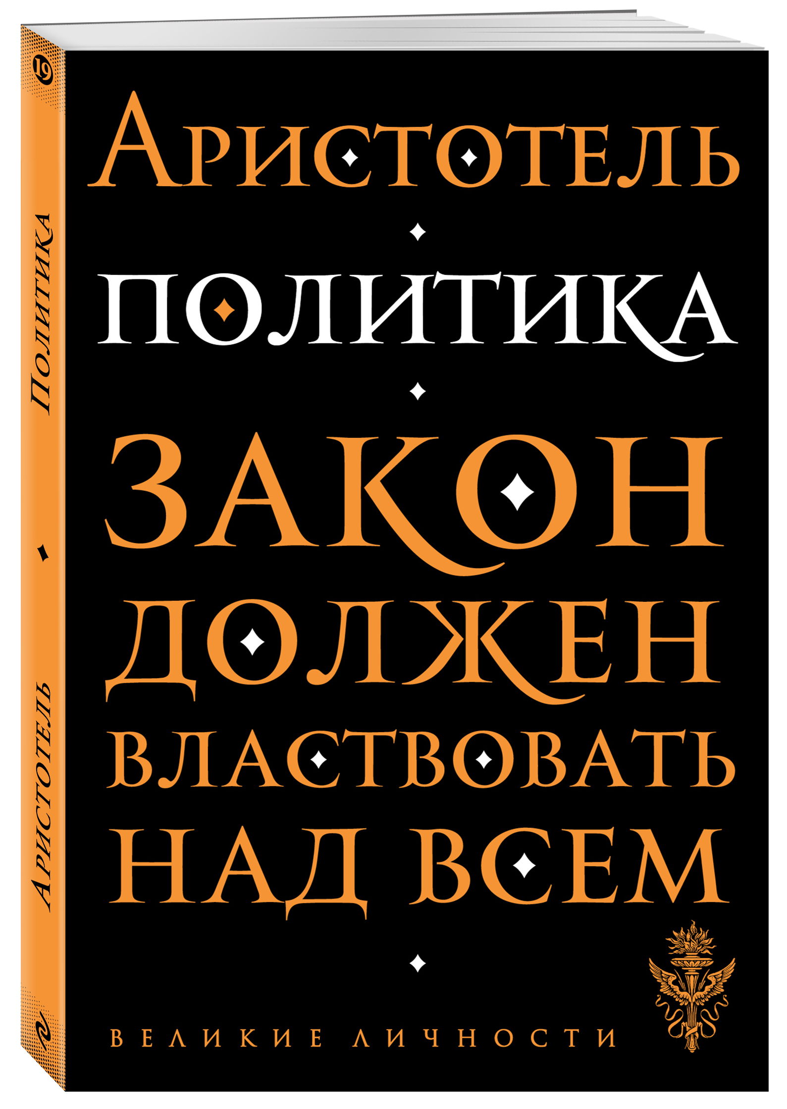 Книга "Политика" Аристотель – купить книгу ISBN 978-5-04-096630-1 с ...