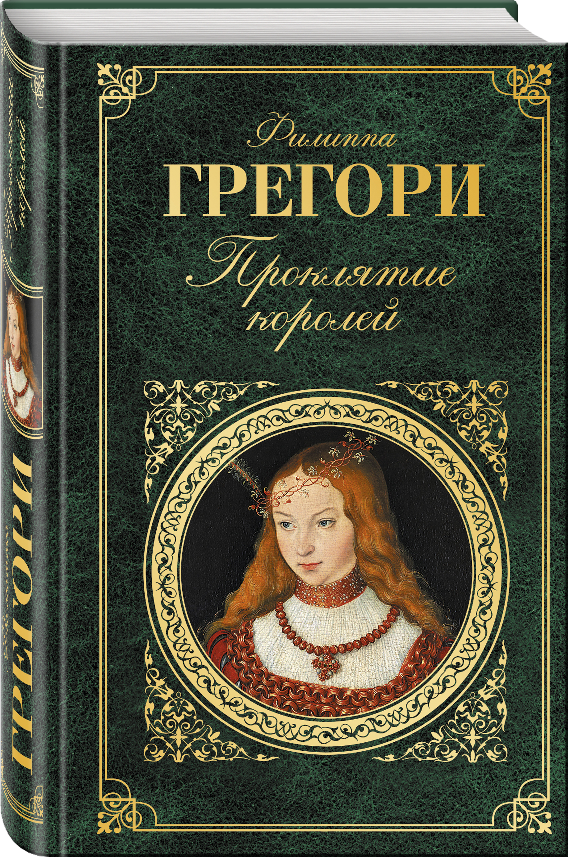 Зарубежная классика. Проклятие королей Филиппа Грегори книга обложка. Проклятые короли Филиппа Грегори. Филиппа Грегори фото. Книги художественная литература.