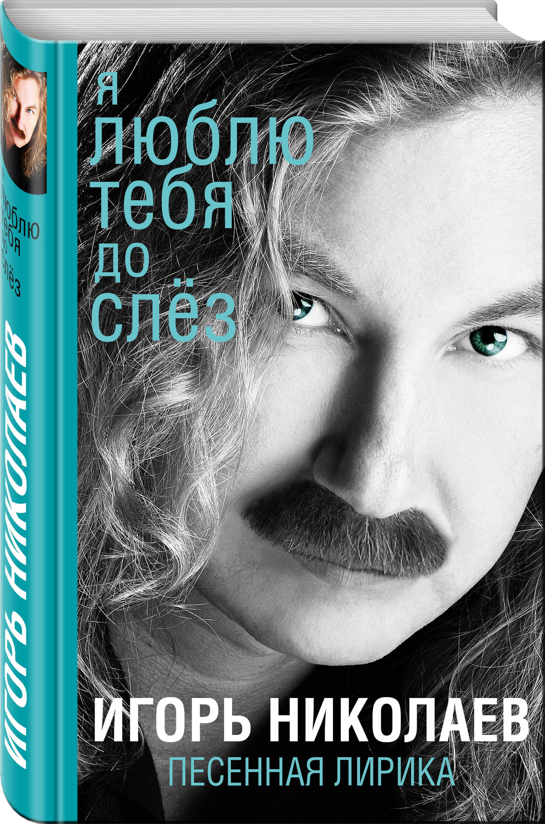 Книга "Я люблю тебя до слез" Николаев Игорь Юрьевич – купить книгу ISBN ...