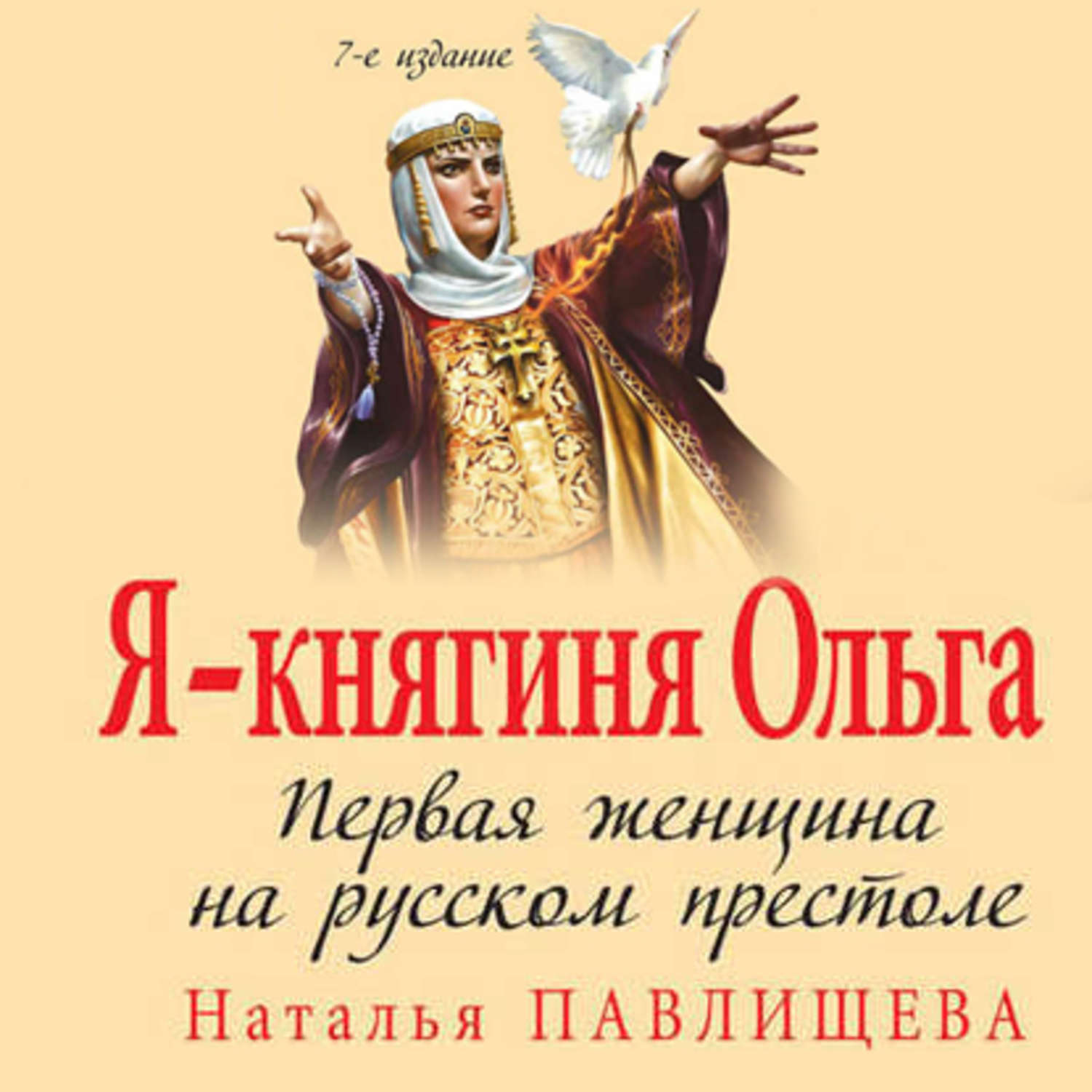 Женщины на русском престоле проект Я - княгиня Ольга. Первая женщина на русском престоле - купить с доставкой по вы