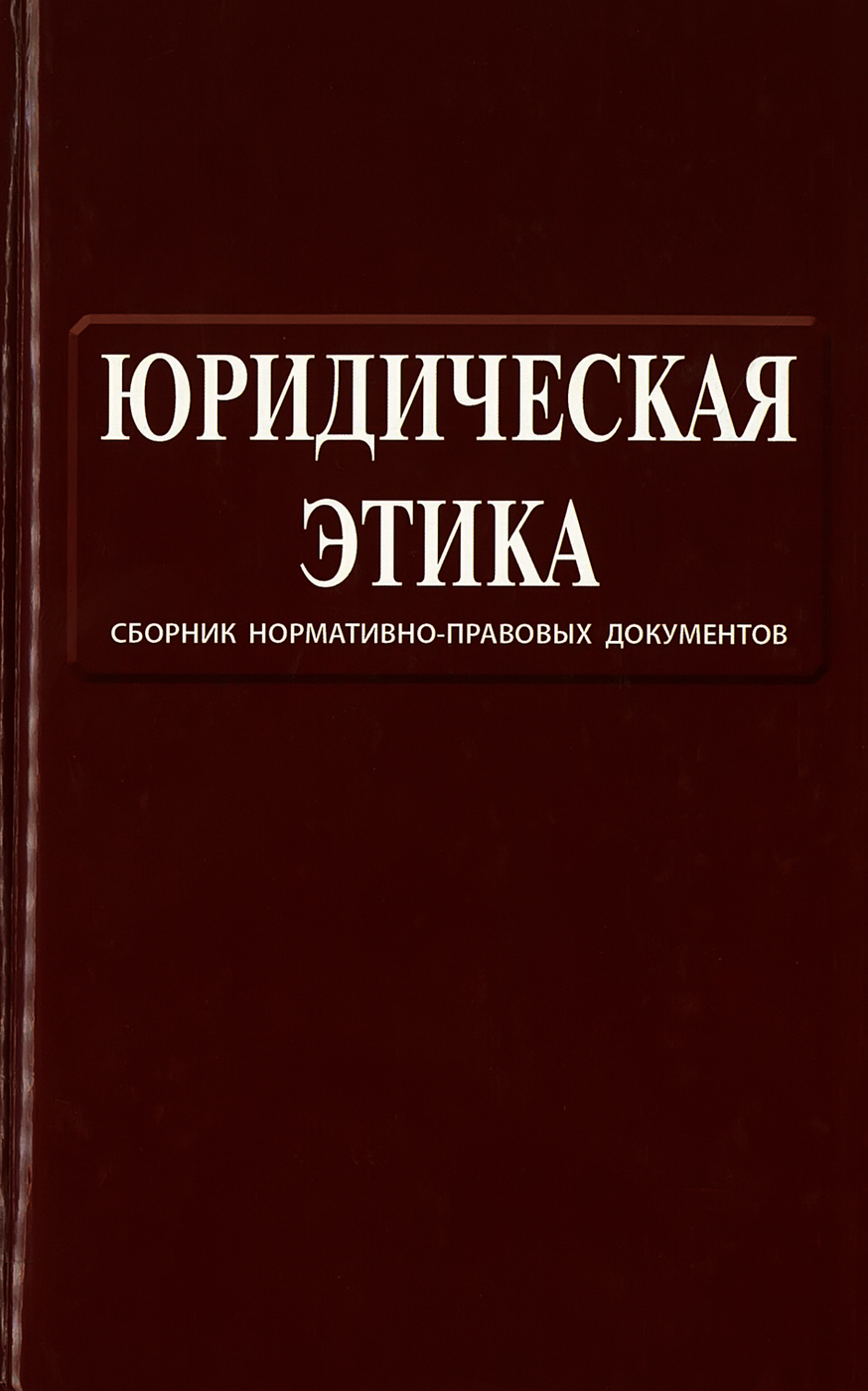 Этика юриста. Юридическая этика. Кодекс профессиональной этики юриста. Этика юриста книга.