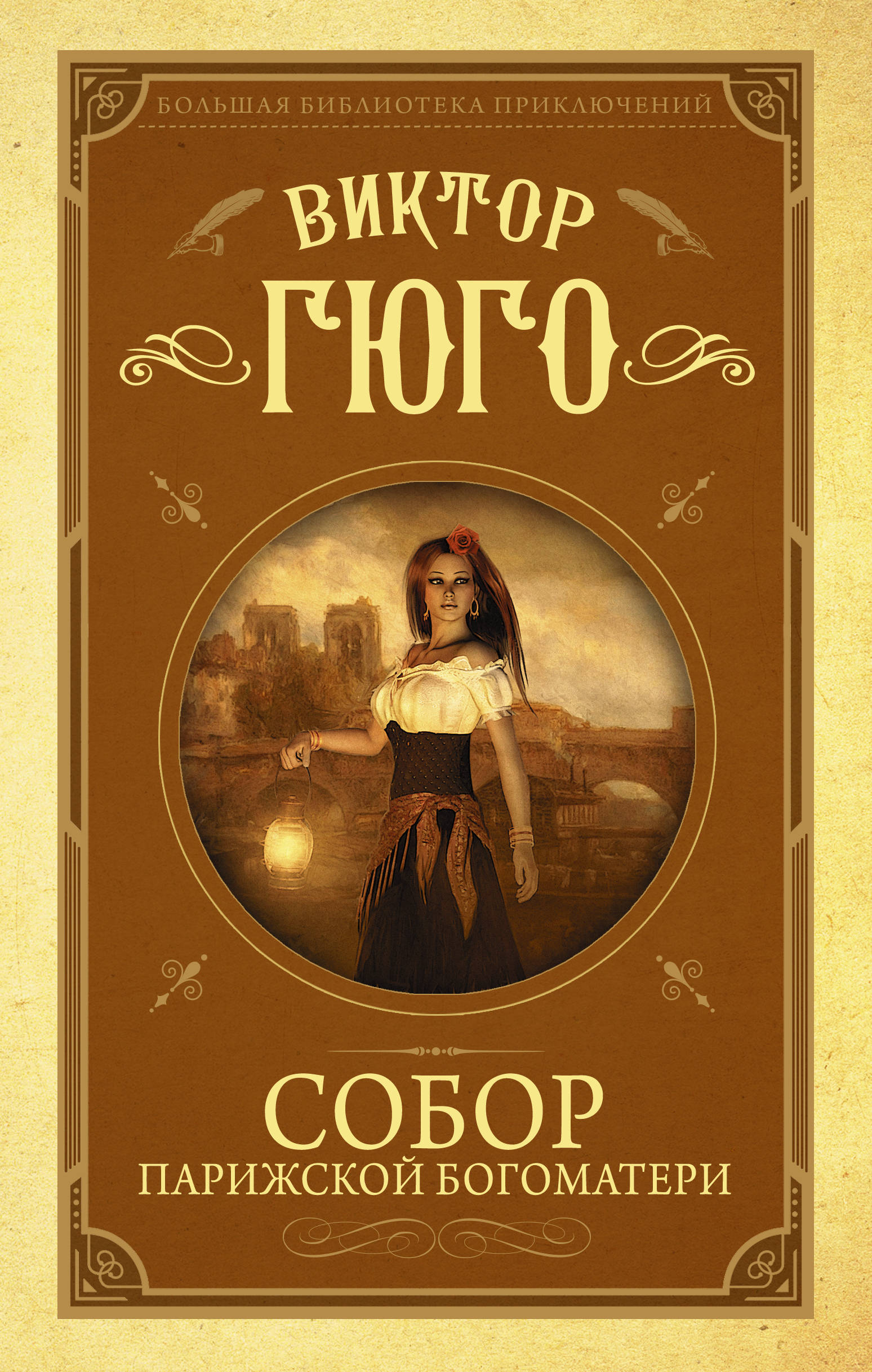 Книга "Собор Парижской Богоматери" Гюго Виктор – купить книгу ISBN 978 ...