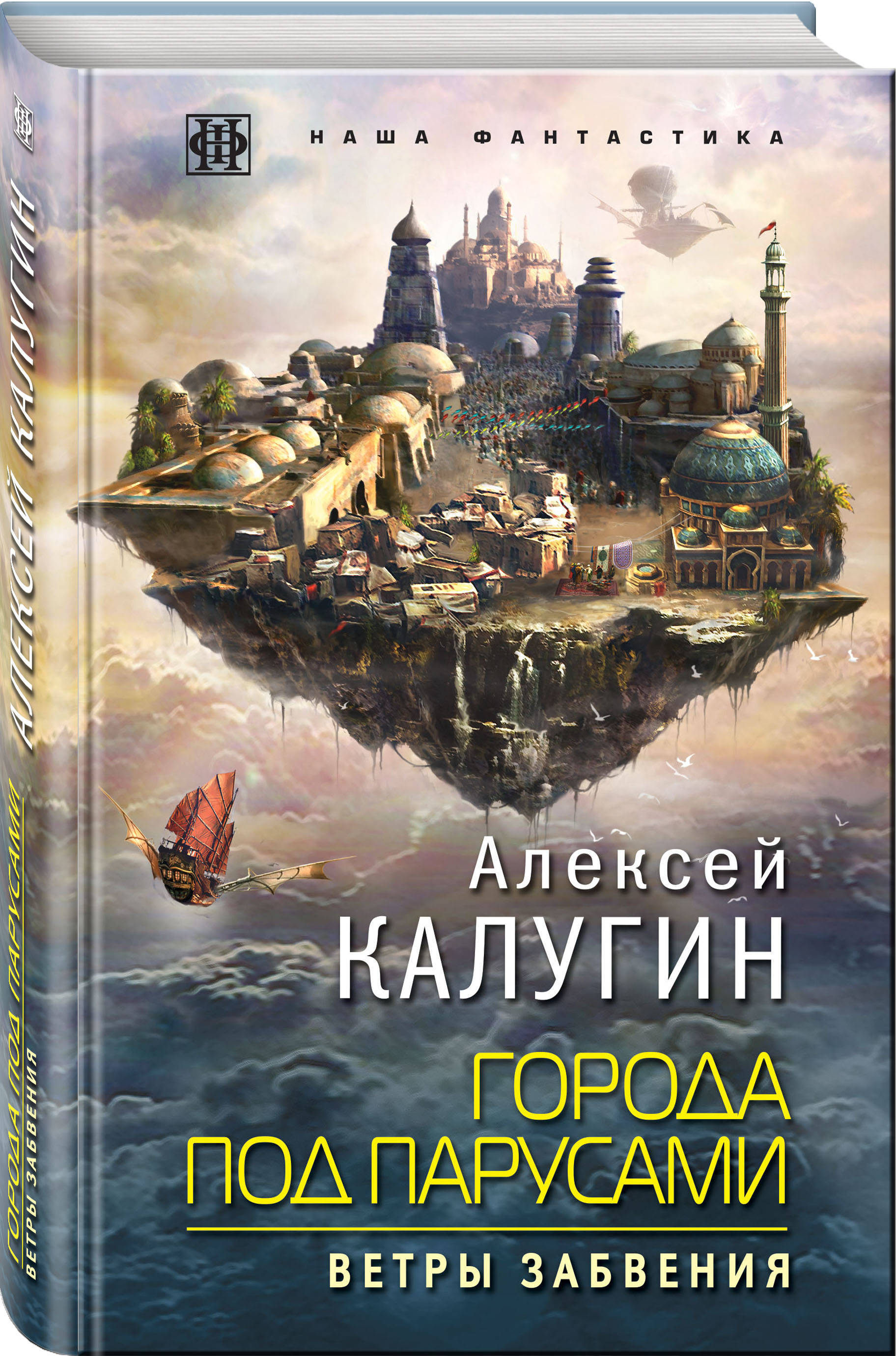 Города под парусами. Книга 2. Ветры Забвения | Калугин Алексей Александрович