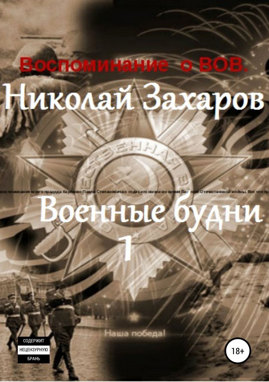 Будни войн. Про будни на войне книги. Книга военные будни. Захаров Николай Львович. Николай Захаров Тайная война.