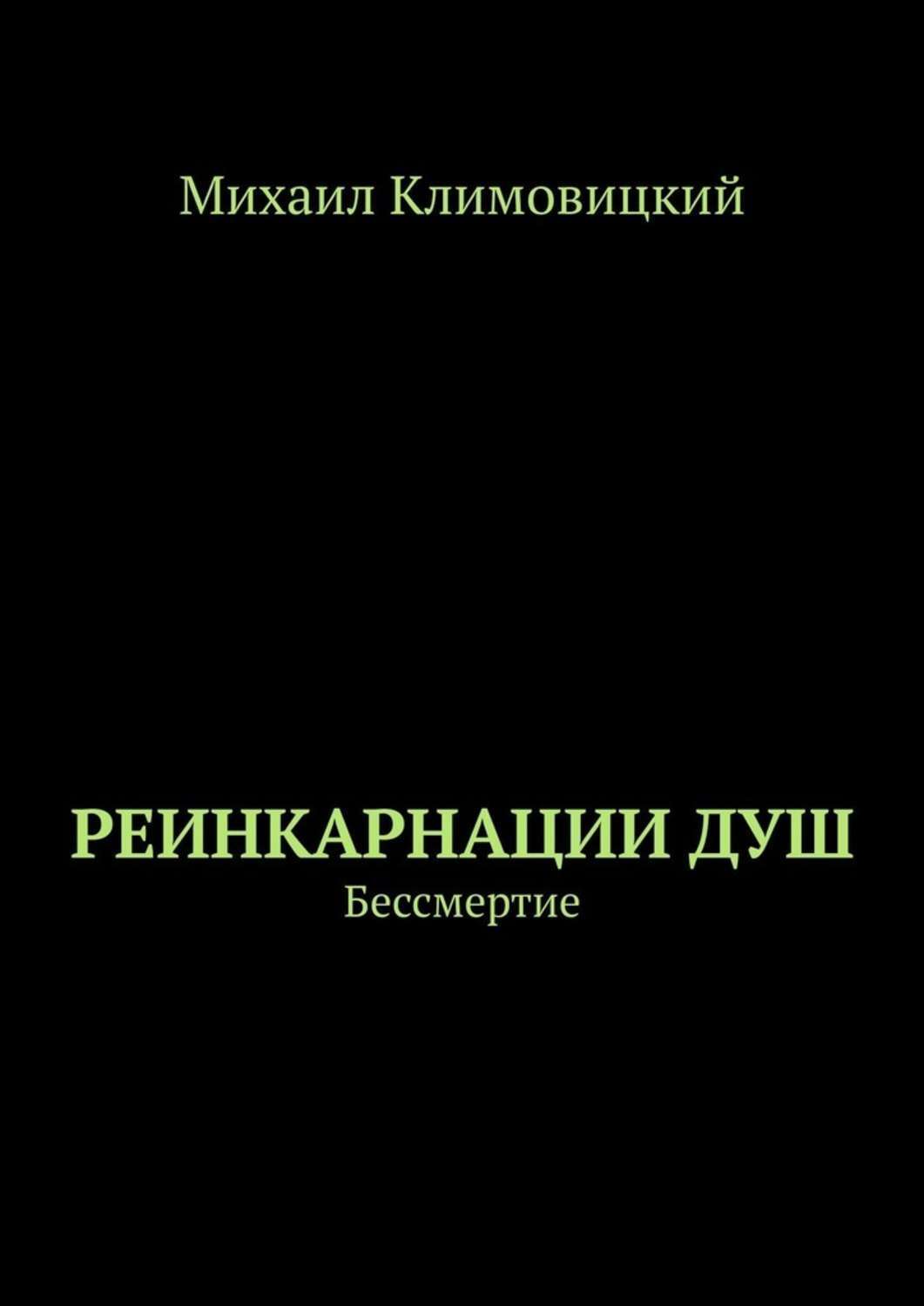 Бессмертие книга. Yulia p. Проклятие читать на людей. Бессмертие читать. Книги писателя бориса бабкина.