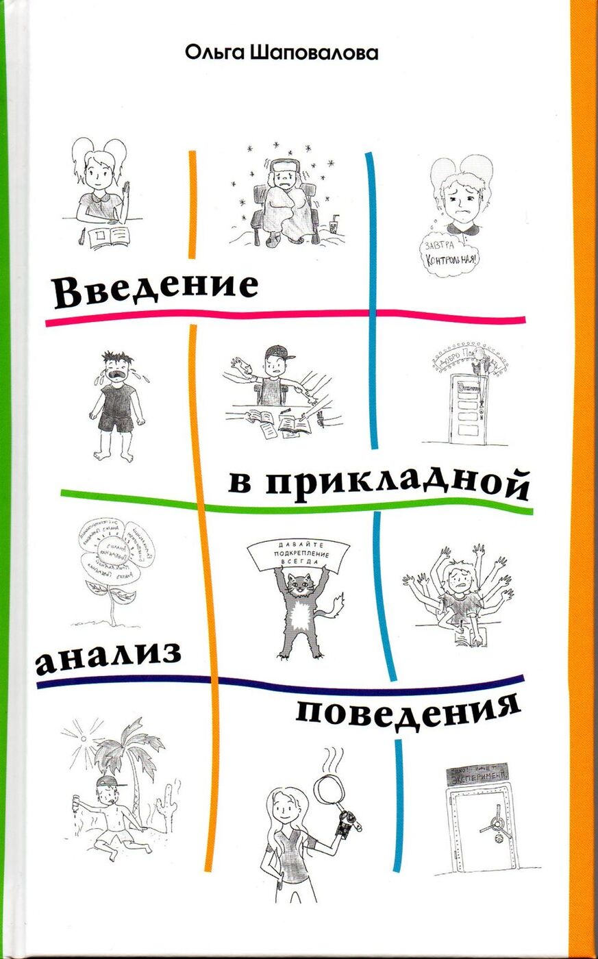 Прикладной анализ поведения. Введение в прикладной анализ поведения. Введение в прикладной анализ поведения Ольга Шаповалова. Прикладной анализ поведения книга.