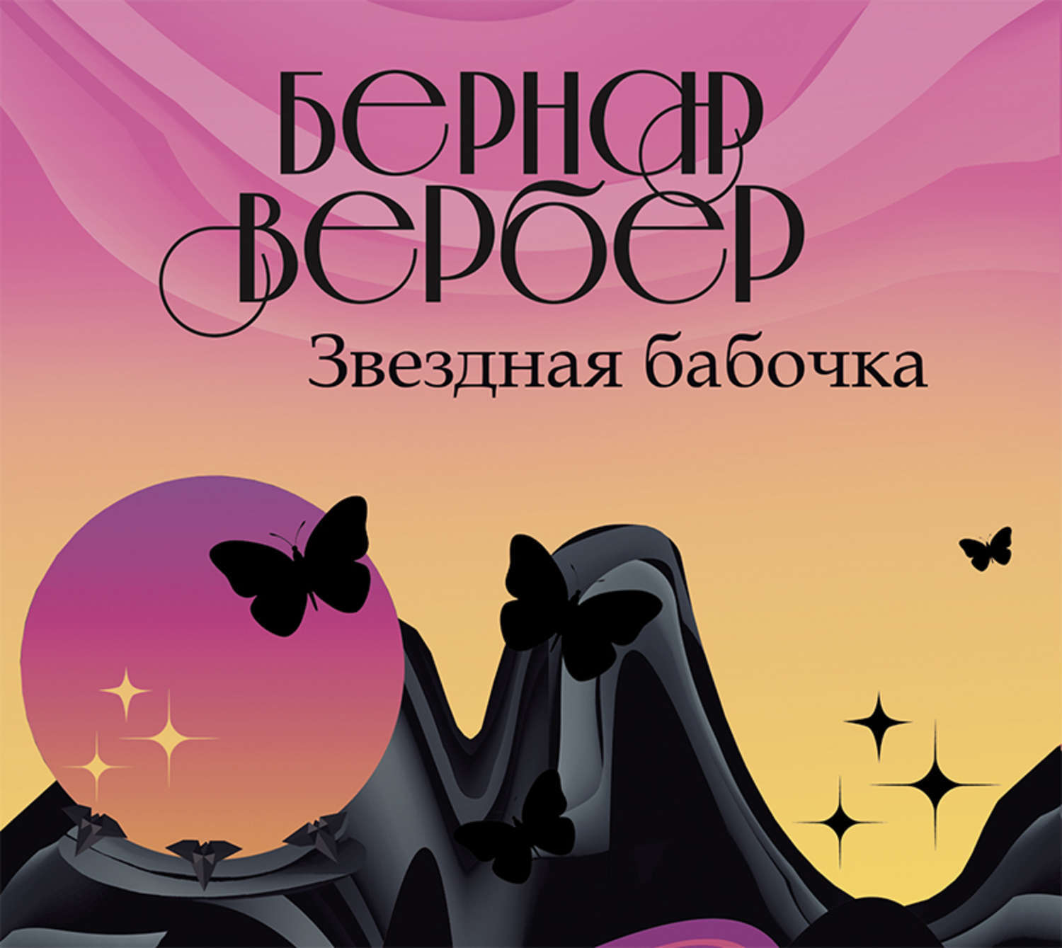 Звездная аудиокниги слушать. Бернард Вербер, «Звездная бабочка». Бернард Вербер, «Звездная бабочка» обложка. «Звездная бабочка» Автор: Бернар Вербер. Книга Бернара Вербера Звездная бабочка.