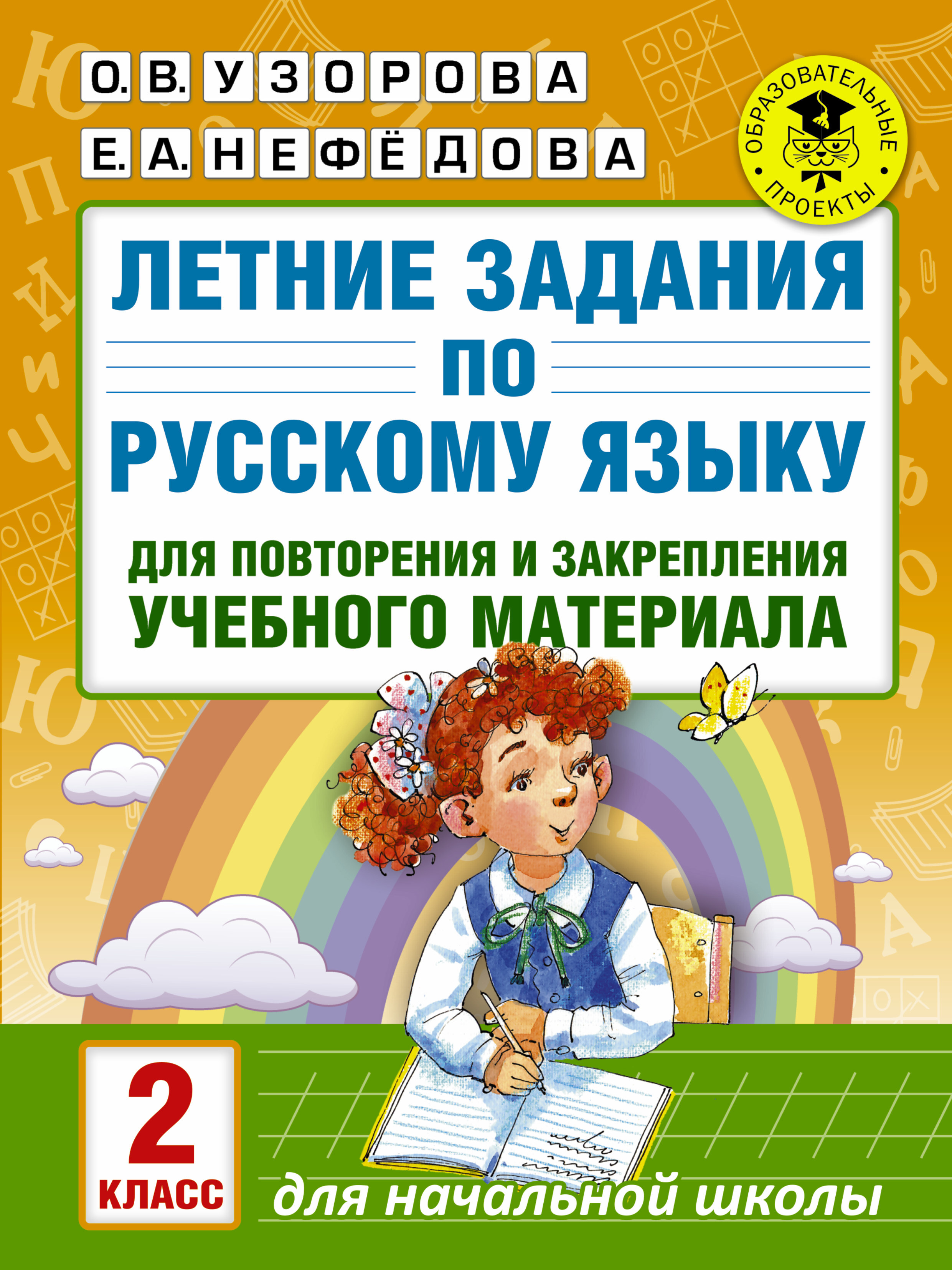 Русский язык узоровой нефедовой 2 класс