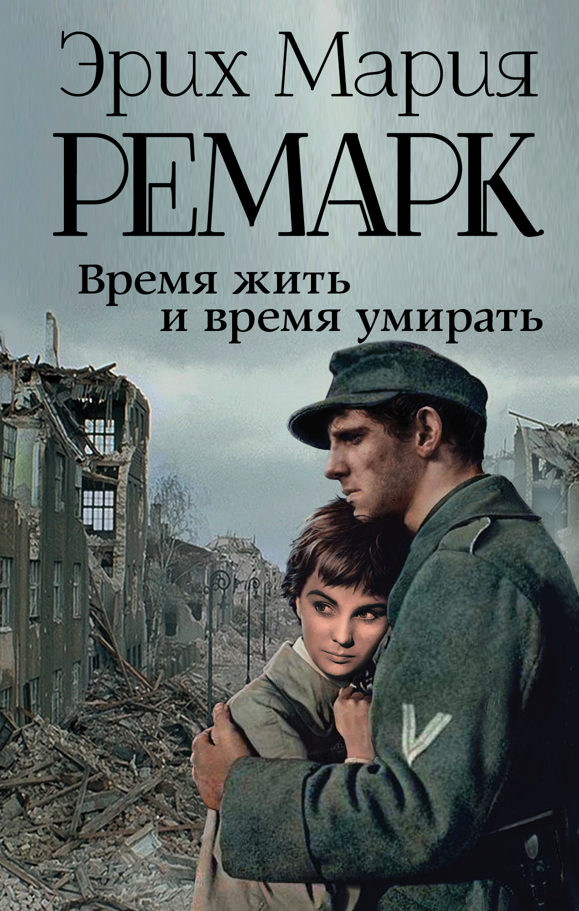 Эрих Мария Ремарк Книги Купить