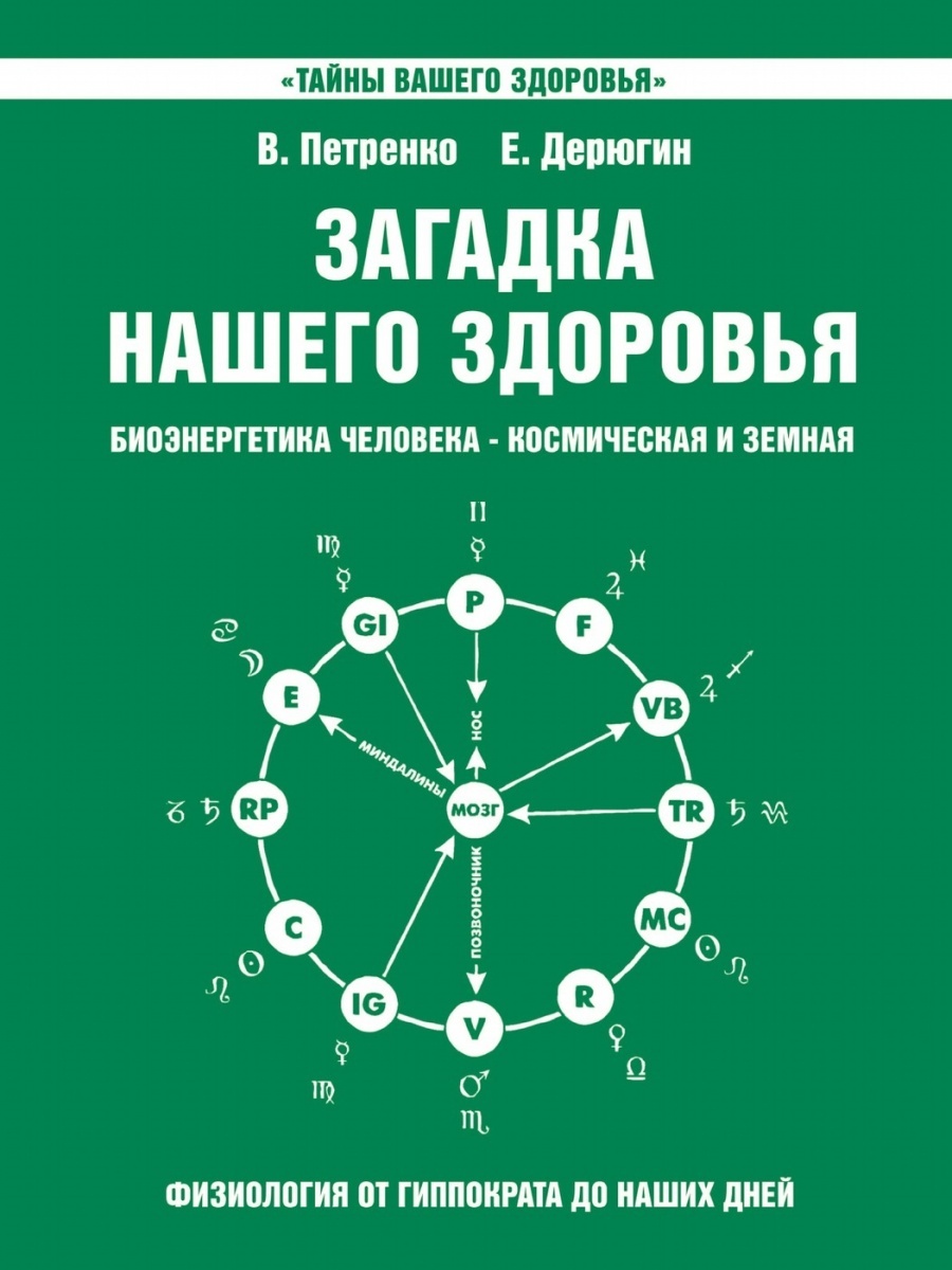 Загадка нашего здоровья. Книга 2. | Петренко Валентина Васильевна, Дерюгин  Евгений - купить с доставкой по выгодным ценам в интернет-магазине OZON  (939038223)