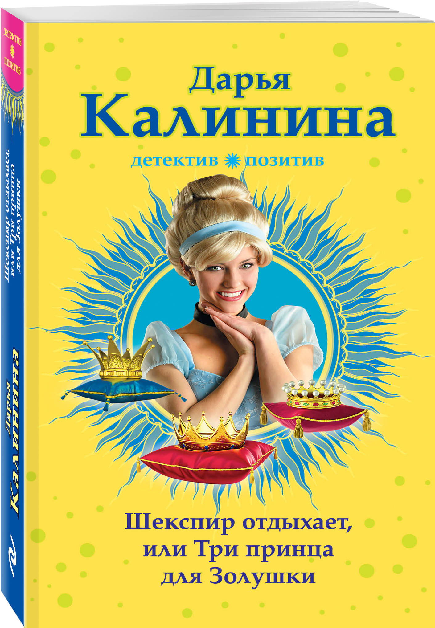 Книга "Шекспир отдыхает, или Три принца для Золушки" Калинина Дарья ...