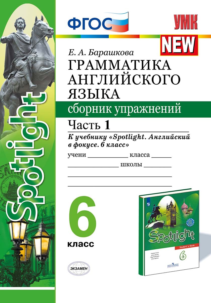 Spotlight. Грамматика английского языка. 6 класс. Сборник упражнений к  учебнику Ю. Е. Ваулиной. Часть 1 | Барашкова Елена Александровна - купить с  доставкой по выгодным ценам в интернет-магазине OZON (168035336)