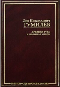 Книга "Древняя Русь и Великая степь" Гумилев Лев Николаевич – купить ...