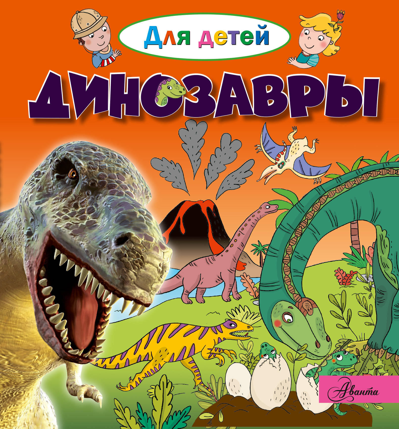 Книга динозавры. Динозавры Издательство АСТ 2004. Издательство АСТ динозавры. Энциклопедия динозавры Аванта. Динозавры. Энциклопедия для детей.