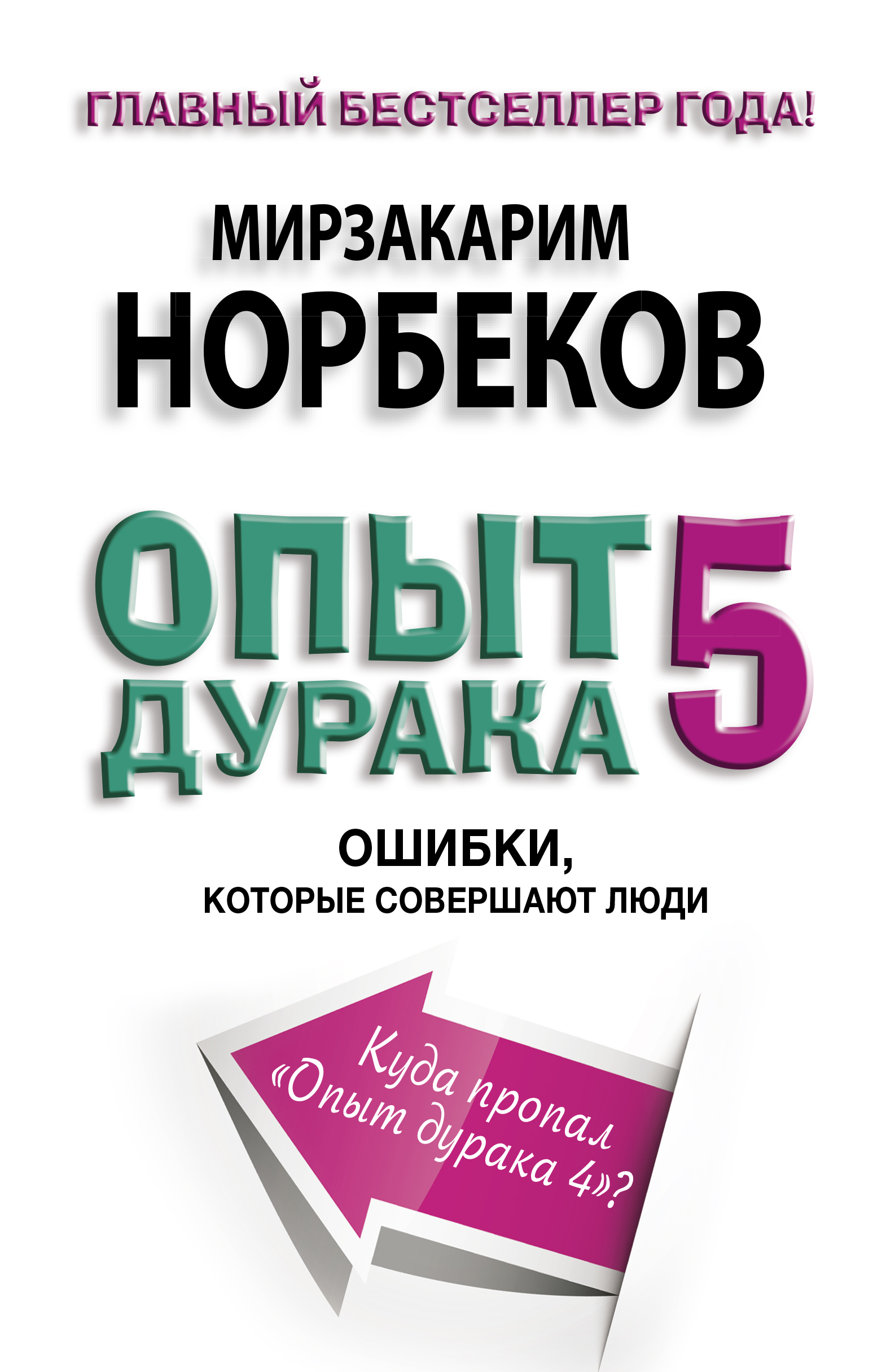 Опыт дурака. Мирзакарим Норбеков книги. Книга опыт дурака. Мирзакарим Норбеков опыт. Книга Норбекова опыт дурака.