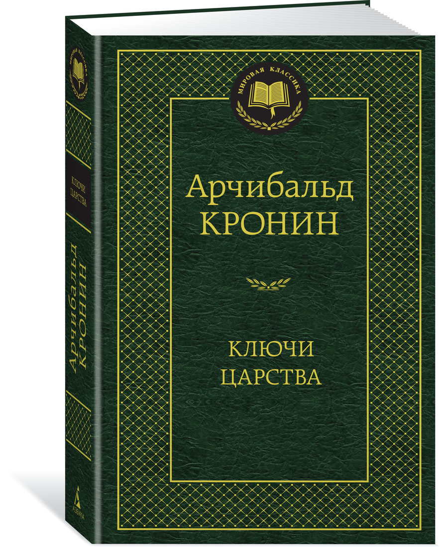Книга "Ключи Царства" Кронин Арчибальд – купить книгу ISBN 978-5-389 ...