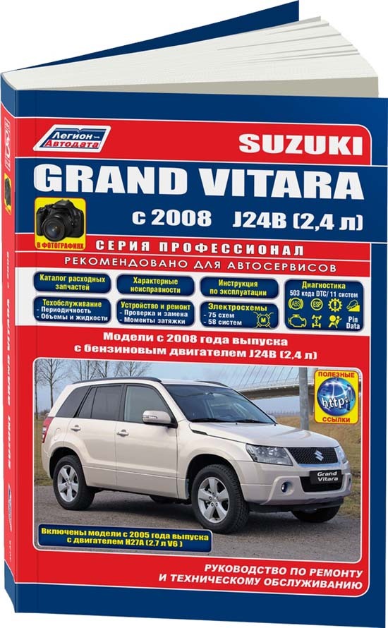 Suzuki Grand Vitara с 2008 бензин J24B(2,4). Включены модели с 2005 бензин Н27А(2,7 V6) Серия Профессионал. Ремонт. Эксплуатация. ТО(ФОТО + Каталог расходных запчастей)