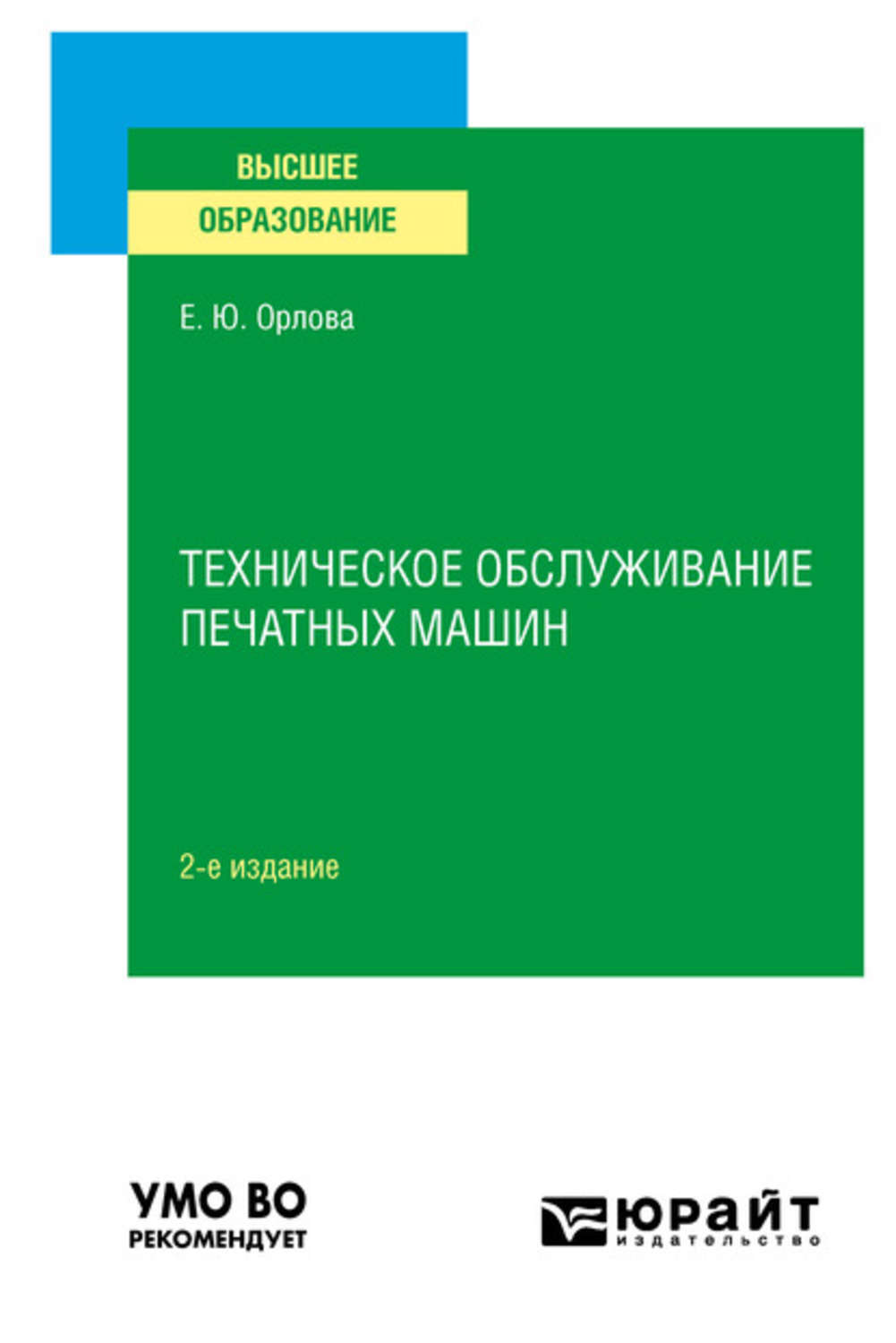 Техническое обслуживание печатных машин 2-е изд., испр. и доп. Учебное  пособие для вузов - купить с доставкой по выгодным ценам в  интернет-магазине OZON (169545840)