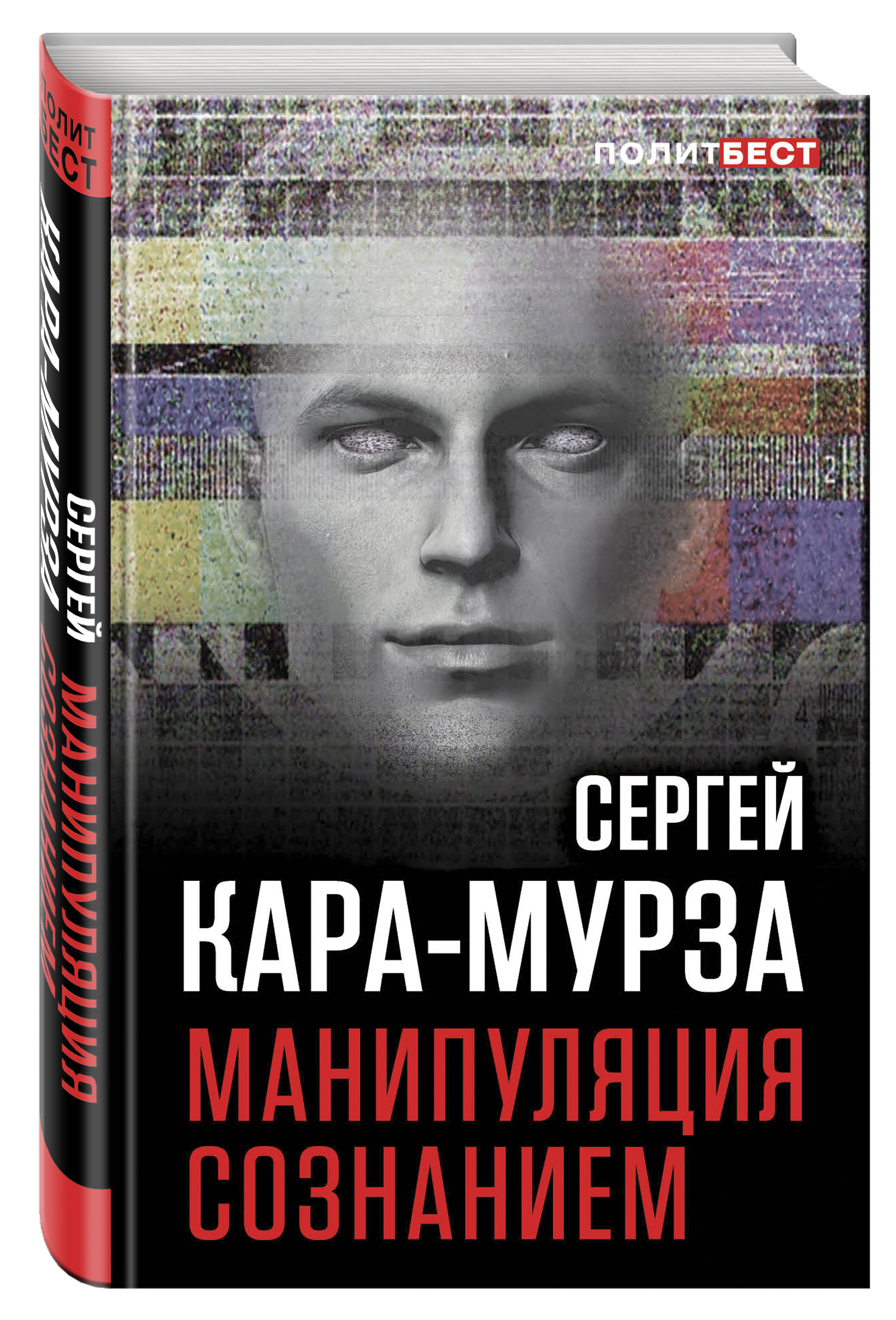 Технологии манипулирования общественным сознанием в попытках дестабилизации. Книга ГСЕРГЕЙ КАРАМУРЗА манипуляцыя сознанием.