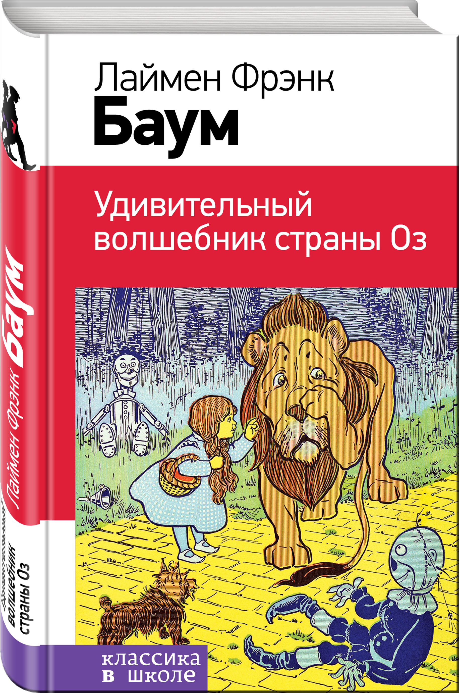 Страна оз книга. Баум Фрэнк удивительный волшебник страны оз и. Баум ф. л. 