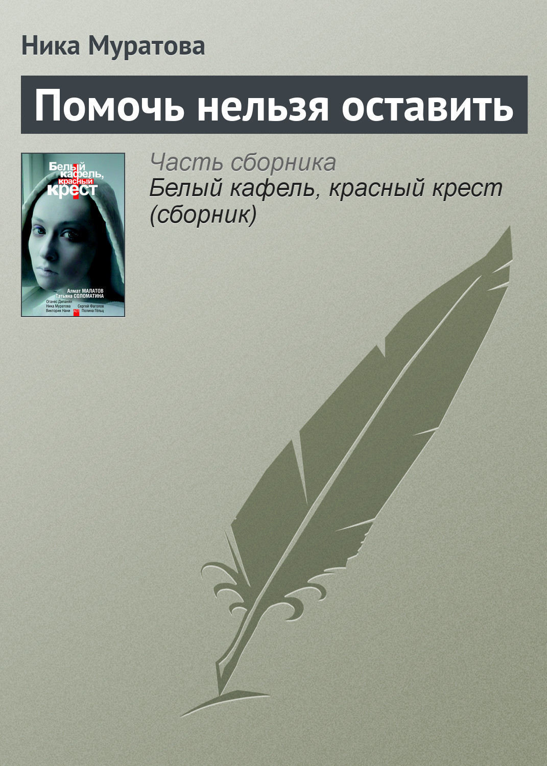 Автор книги помогают