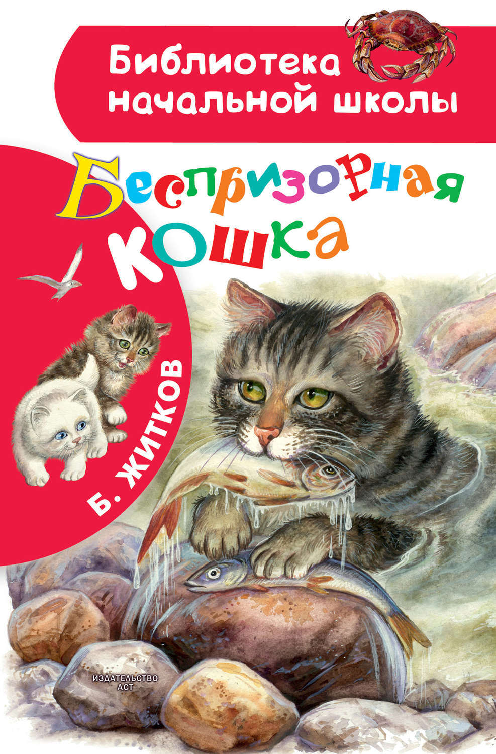 Беспризорная кошка Борис Житков книга