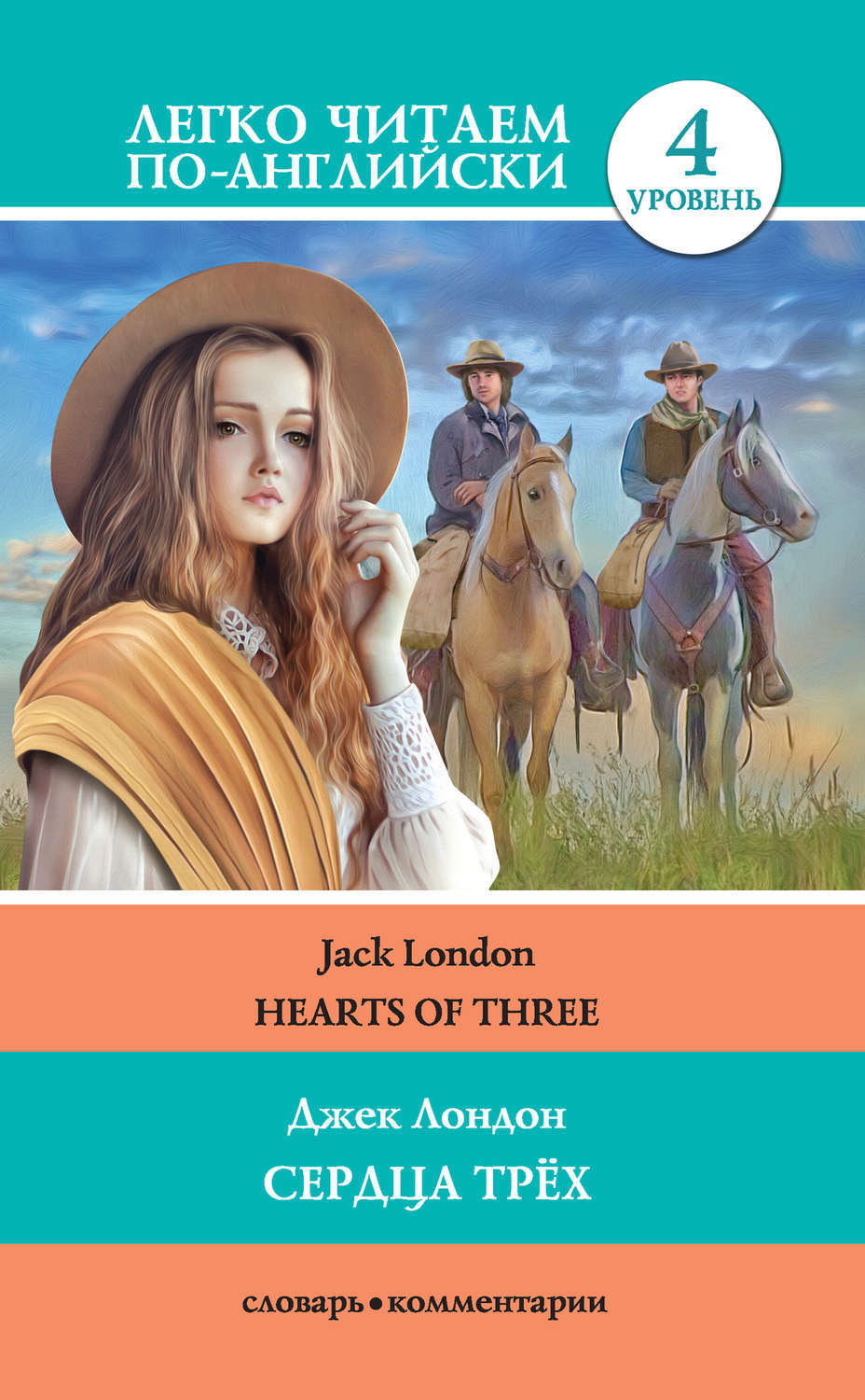 Сердца трёх Джек Лондон книга