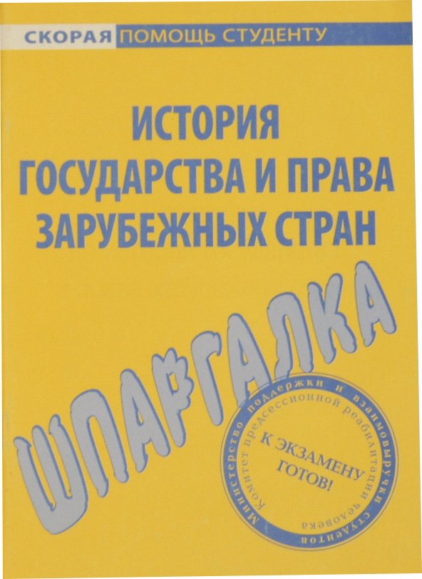 Шпаргалка: Шпаргалка по Государству и праву 4