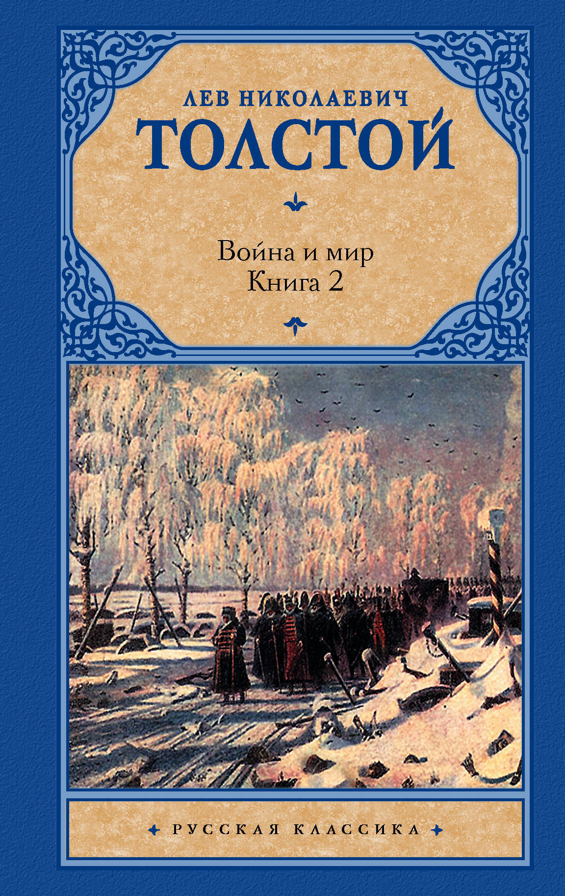 Книга "Война и мир. Книга 2" купить книгу с быстрой