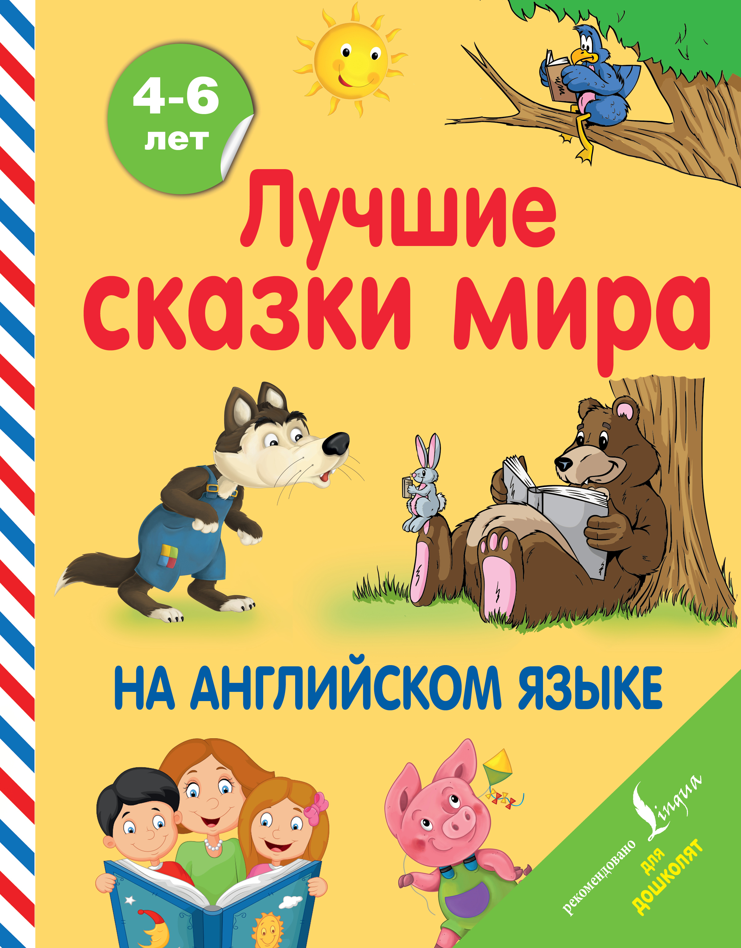 Сказка на английском. Лучшие сказки мира на английском языке. Детские книги на английском. Сказки на английском языке книги. Английские сказки книга.