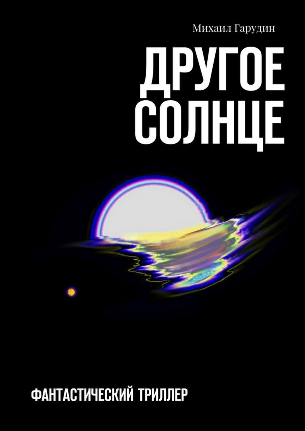 Тепло других солнц книга. Другое солнце. Книга солнце. Фантастическая литература.