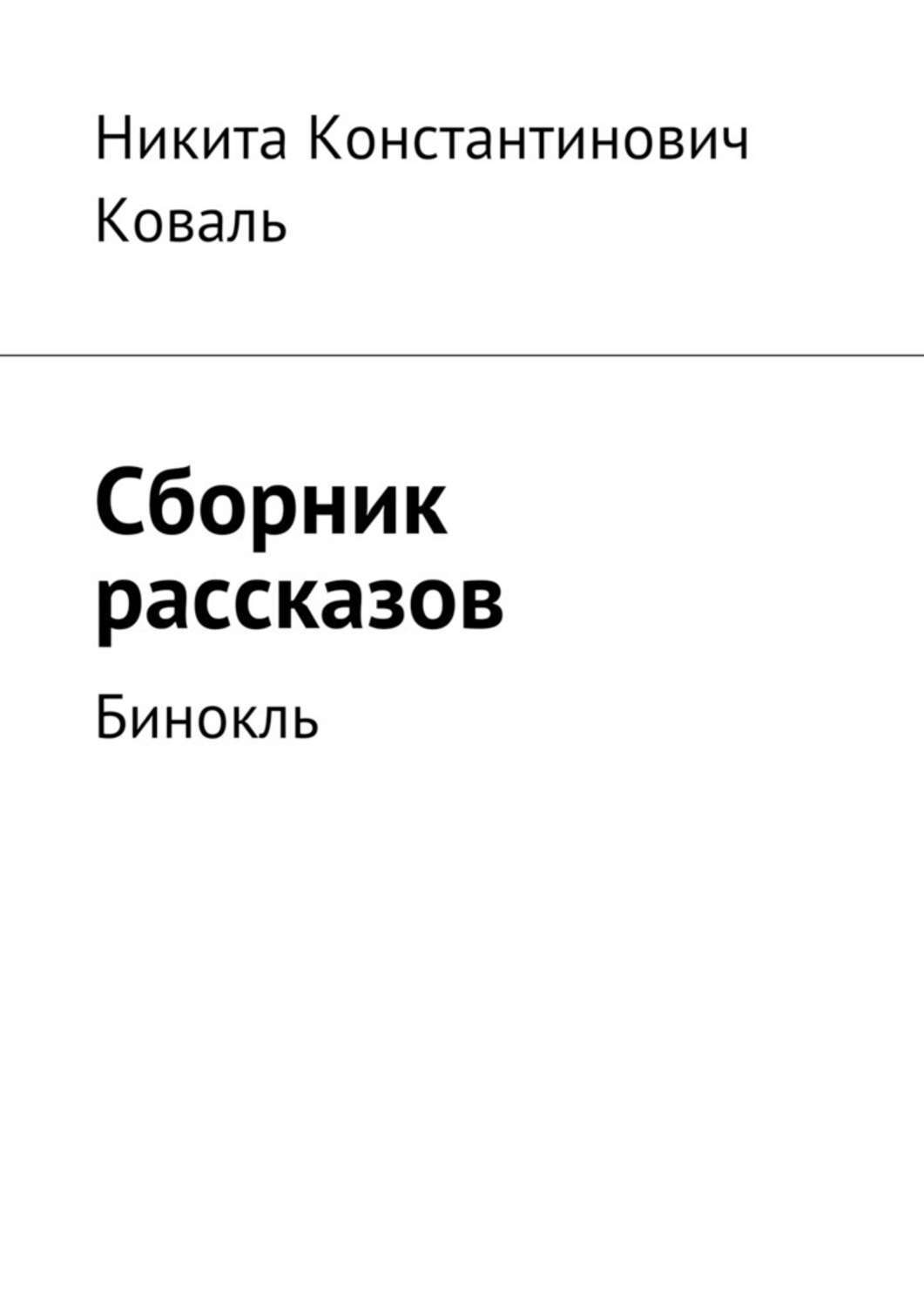 Сборник рассказов. Сборник рассказов внутри. Сборник рассказов книга. Подборки рассказов. Подборки рассказов.