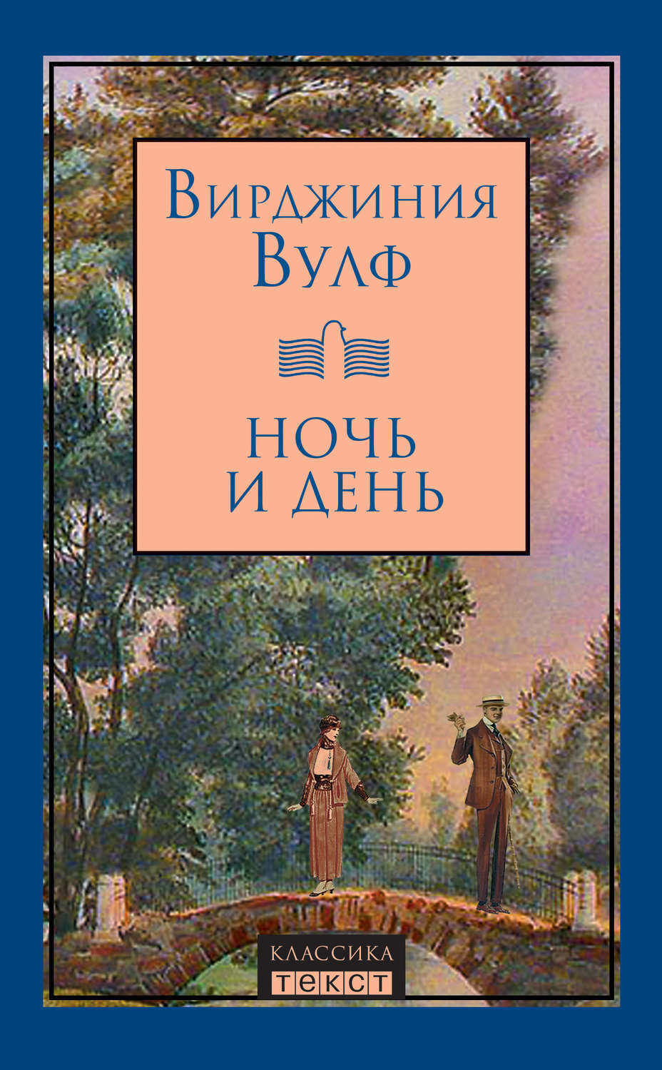 Книга вирджиния. Вулф Вирджиния "день и ночь". Вирджиния Вулф обложки книг. Вирджиния Вульф книги.