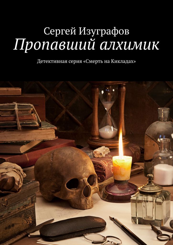 Книга "Пропавший алхимик" – купить книгу ISBN 978-5-4474-6207-9 с ...