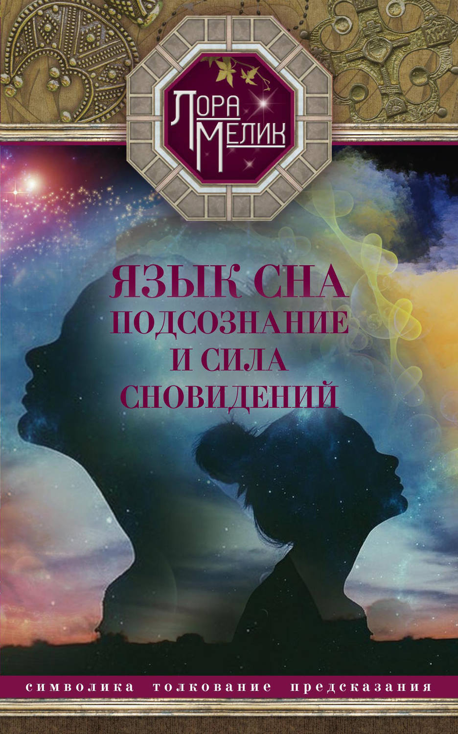 Цифровая книга "Язык сна. Подсознание и сила сновидений. Символика ...