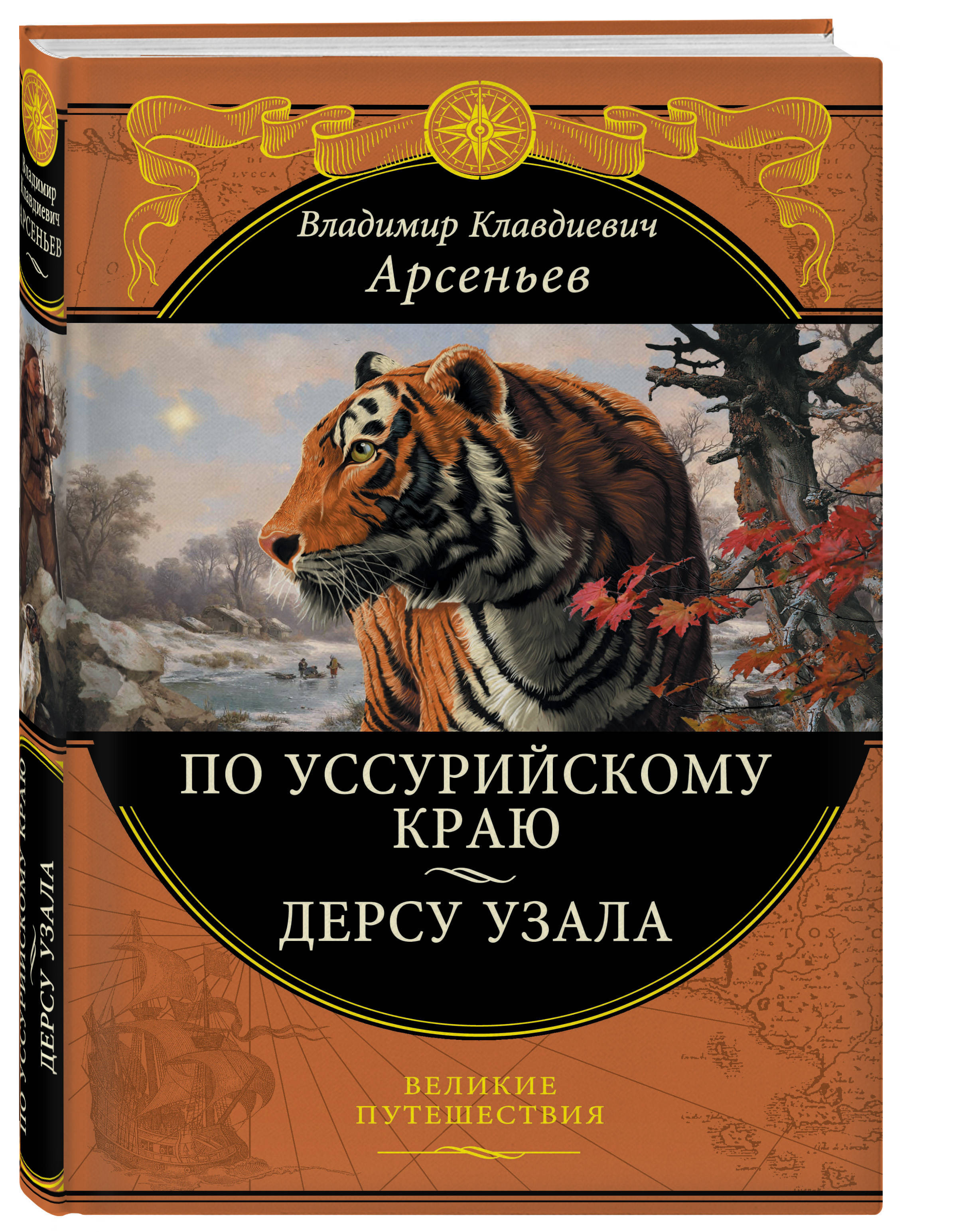 По Уссурийскому краю. Дерсу Узала | Арсеньев Владимир Клавдиевич