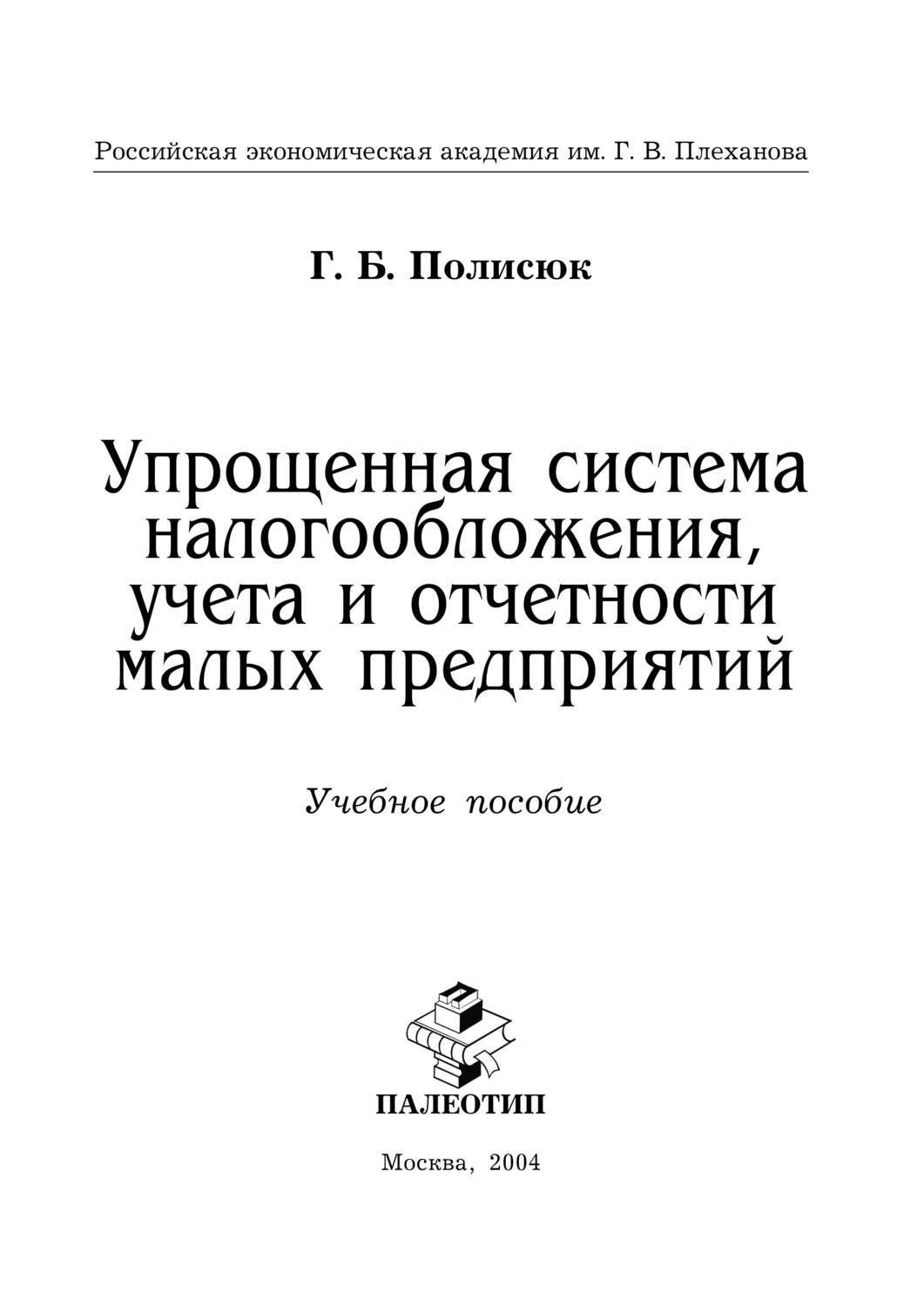 Упрощенная система налогообложения. Особенности налогообложения на предприятии малого бизнеса. Книга упрощай.