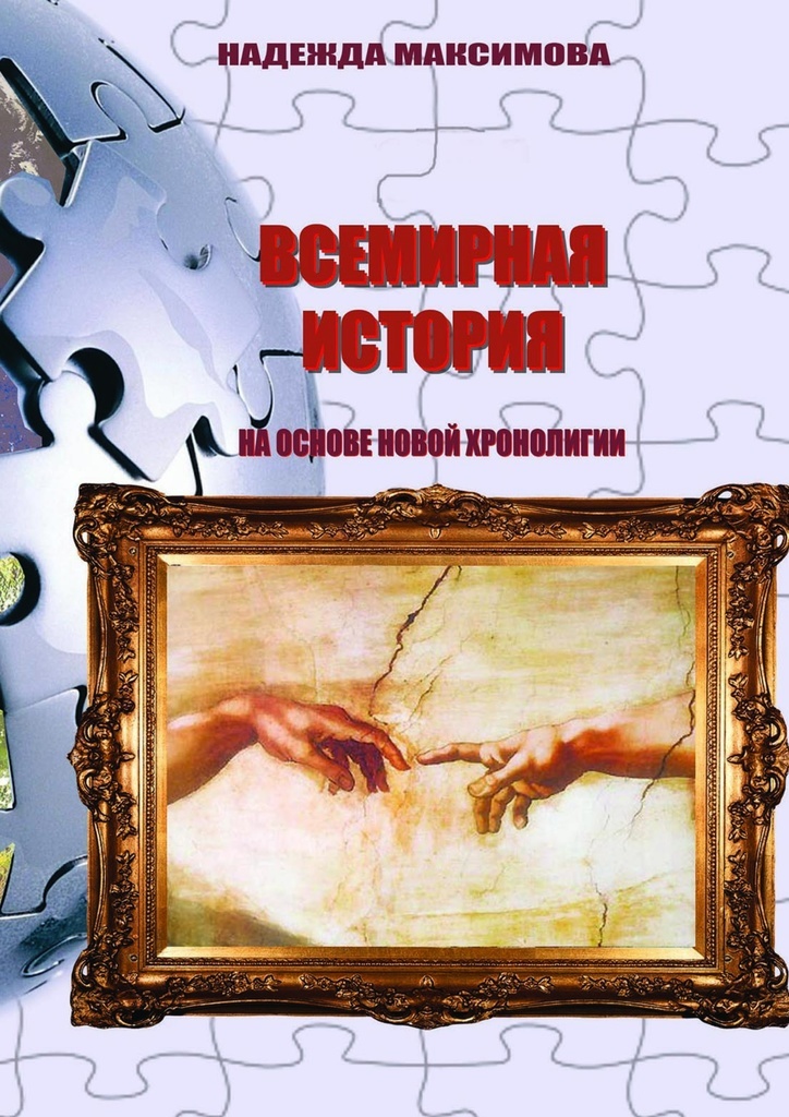 Книга "Всемирная история на основе Новой хронологии" – купить книгу ...