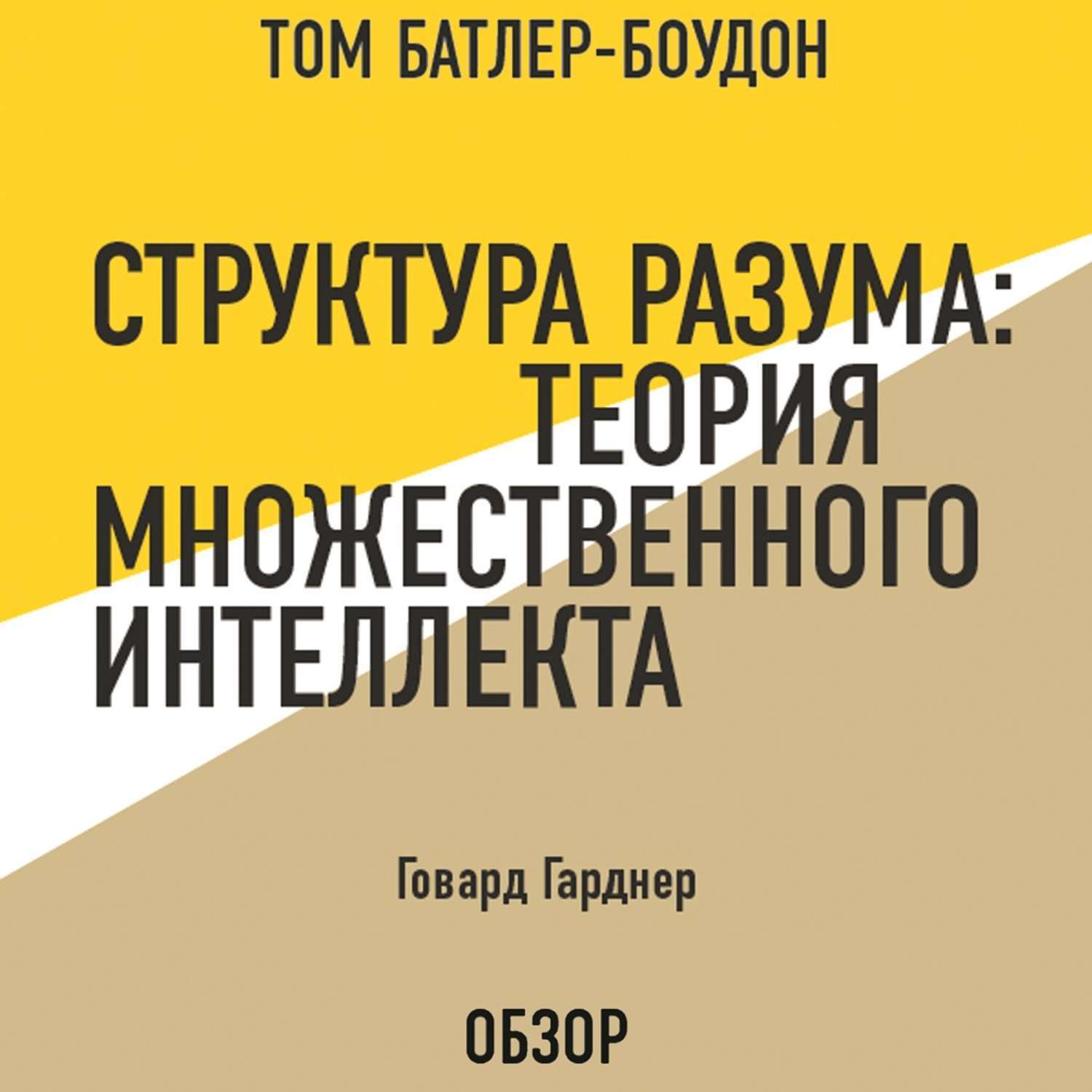 Теория множественного интеллекта говарда. Книга Гарднера структура разума. Говард Гарднер книга структура разума. Множественный интеллект Говарда Гарднера. Говард Гарднер теория множественного интеллекта.