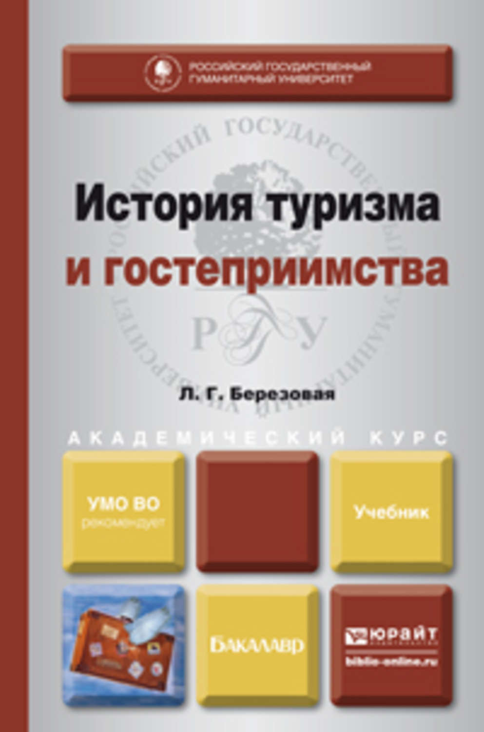 Учебник л г. История туризма и гостеприимства. История туризма книга. История туризма учебник. Гостеприимство и туризм учебник.