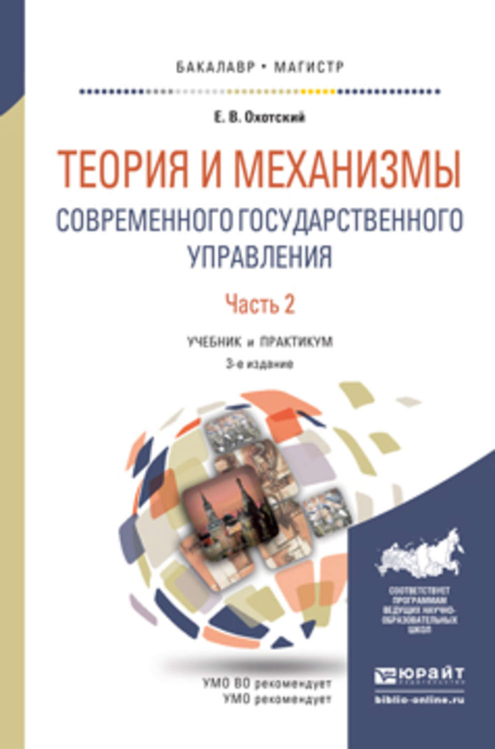 Современное государственное и корпоративное управление: научные концепции, новые