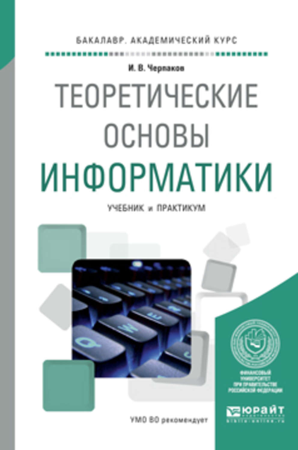 Информатика пособие практикум. Теоретические основы информатики. Основы информатики учебник. Основы информатики и вычислительной техники учебник. Теоретические основы информатики Стариченко.