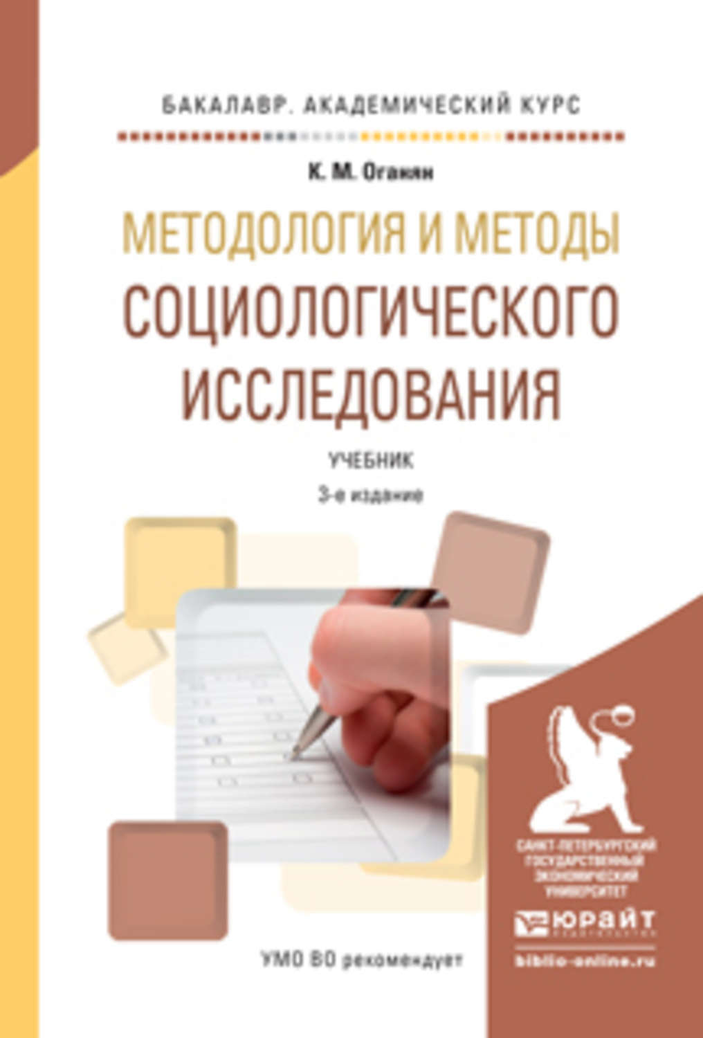 Методы учебник. Методика социологического исследования. Методология социологического исследования. Методология и методика социологического исследования. Методы социологического исследования учебник.