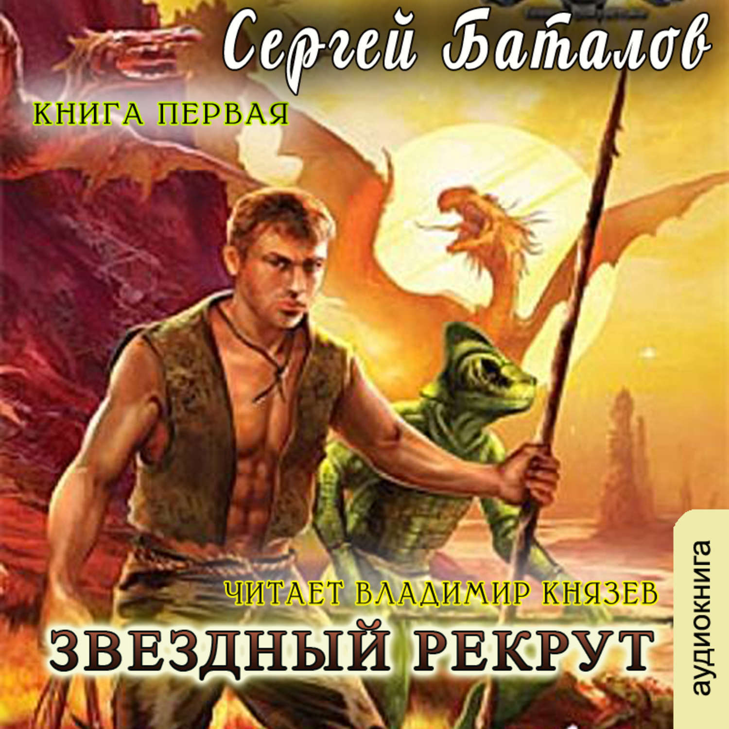 Боевая фантастика читать. Баталов Сергей - Звездный Рекрут. Сергей Александрович Баталов - Звёздный Рекрут. Звёздный Рекрут книга. Звёздный Рекрут Баталов 11 книга.