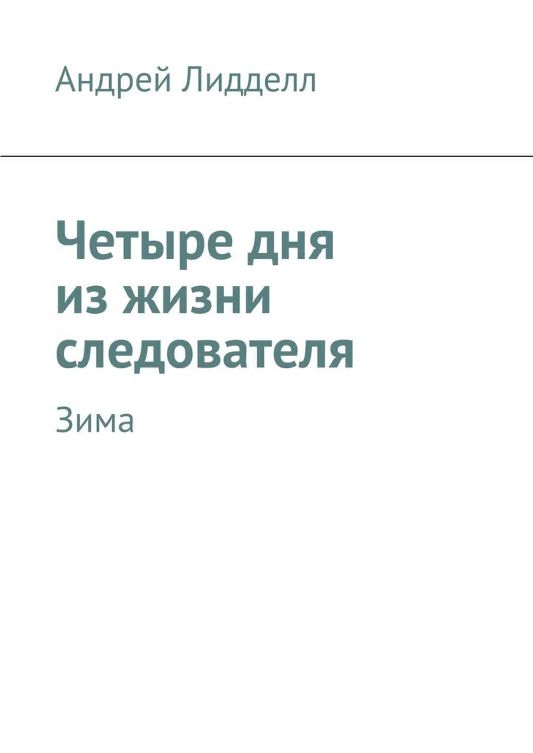 Книга 4 дня. Продолжение книги дни нашей жизни. Несколько дней из жизни следователя книга.