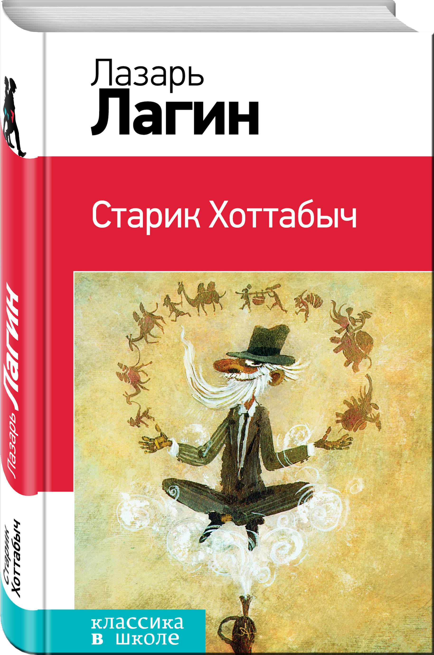 Старик хоттабыч книга. Старик Хоттабыч Лазарь Лагин книга. Лазарь Иосифович Лагин старик Хоттабыч. Книжка Лагин старик Хоттабыч. Л. Лагина «старик Хоттабыч».