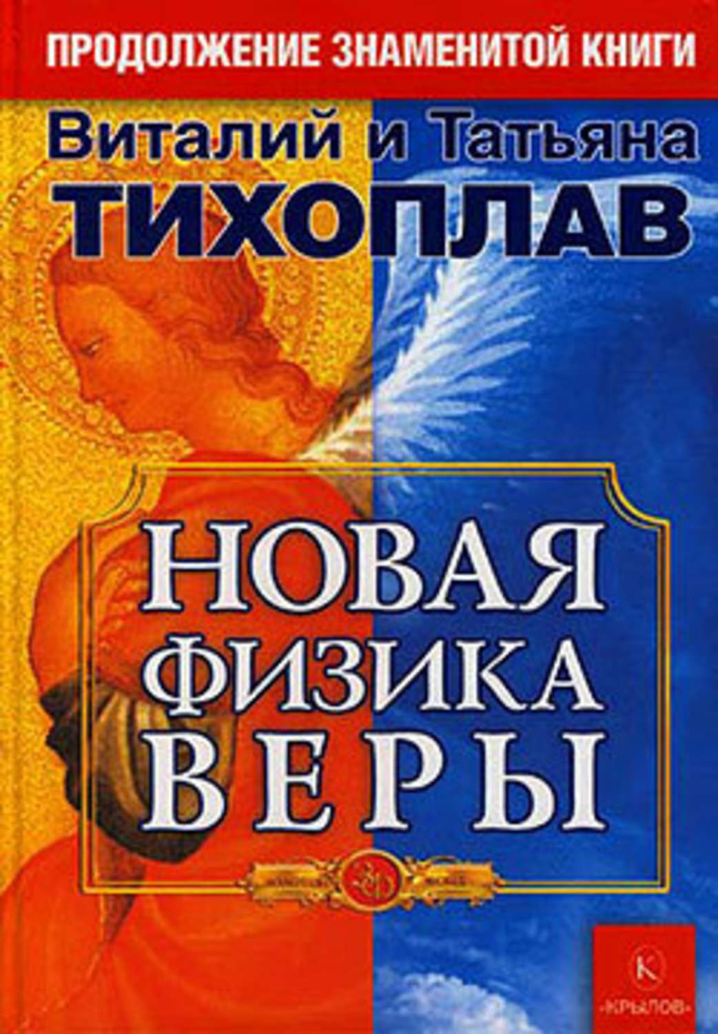 Новая физика. Новая физика веры Виталий Тихоплав. Книга физика веры авторы Тихоплав. Виталий Юрьевич Тихоплав. Тихоплав Татьяна.