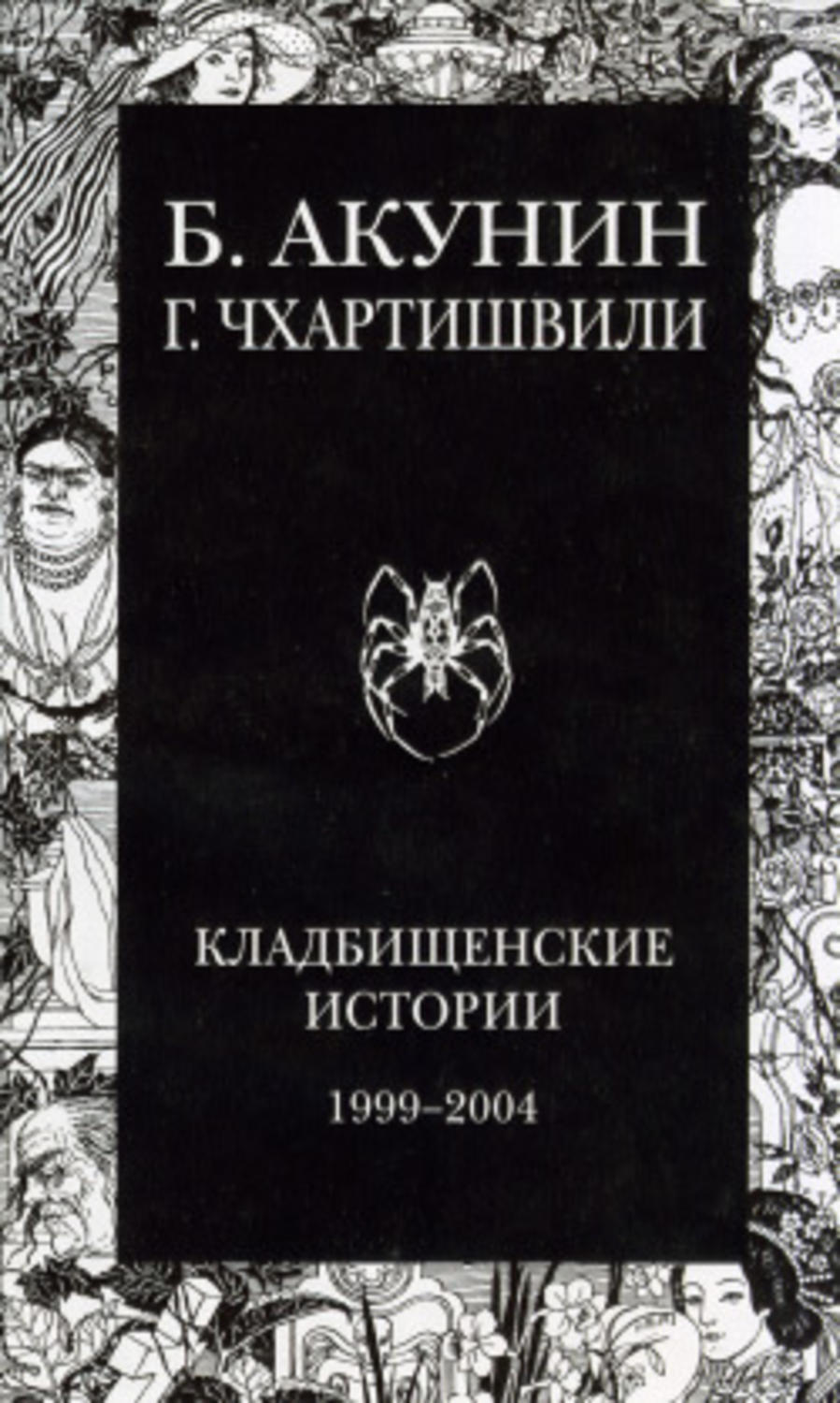 Акунин кладбищенские. Акунин б., Кладбищенские истории - 2004. Книга Кладбищенские истории Акунин.