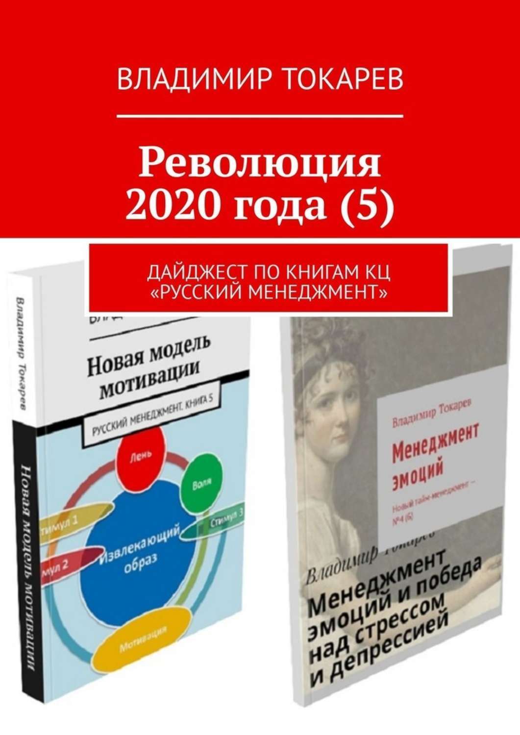 Дайджест 5. Русский менеджмент книга. Революция книга. Дайджест книг. Компактная революция книга.