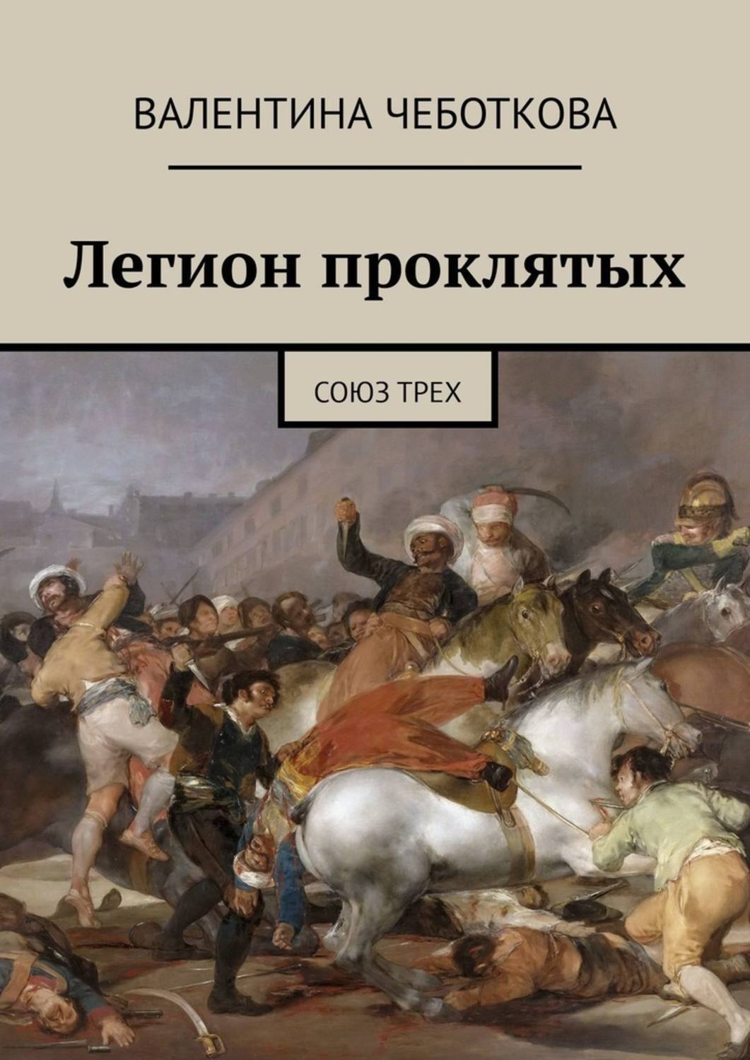 Союз трех баб. Восстание 2 мая 1808 г Франсиско Гойя. Гойя третье мая 1808 года в Мадриде. Книга проклятые Легионы. Союз проклятых.